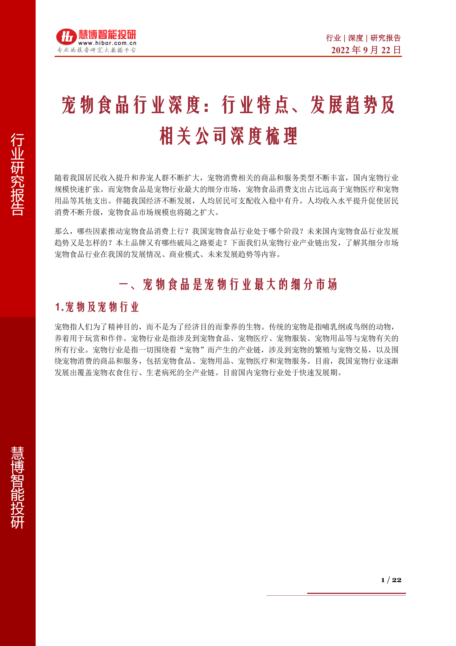 宠物食品行业深度：行业特点、发展趋势及相关公司深度梳理-220922.pdf 第1页