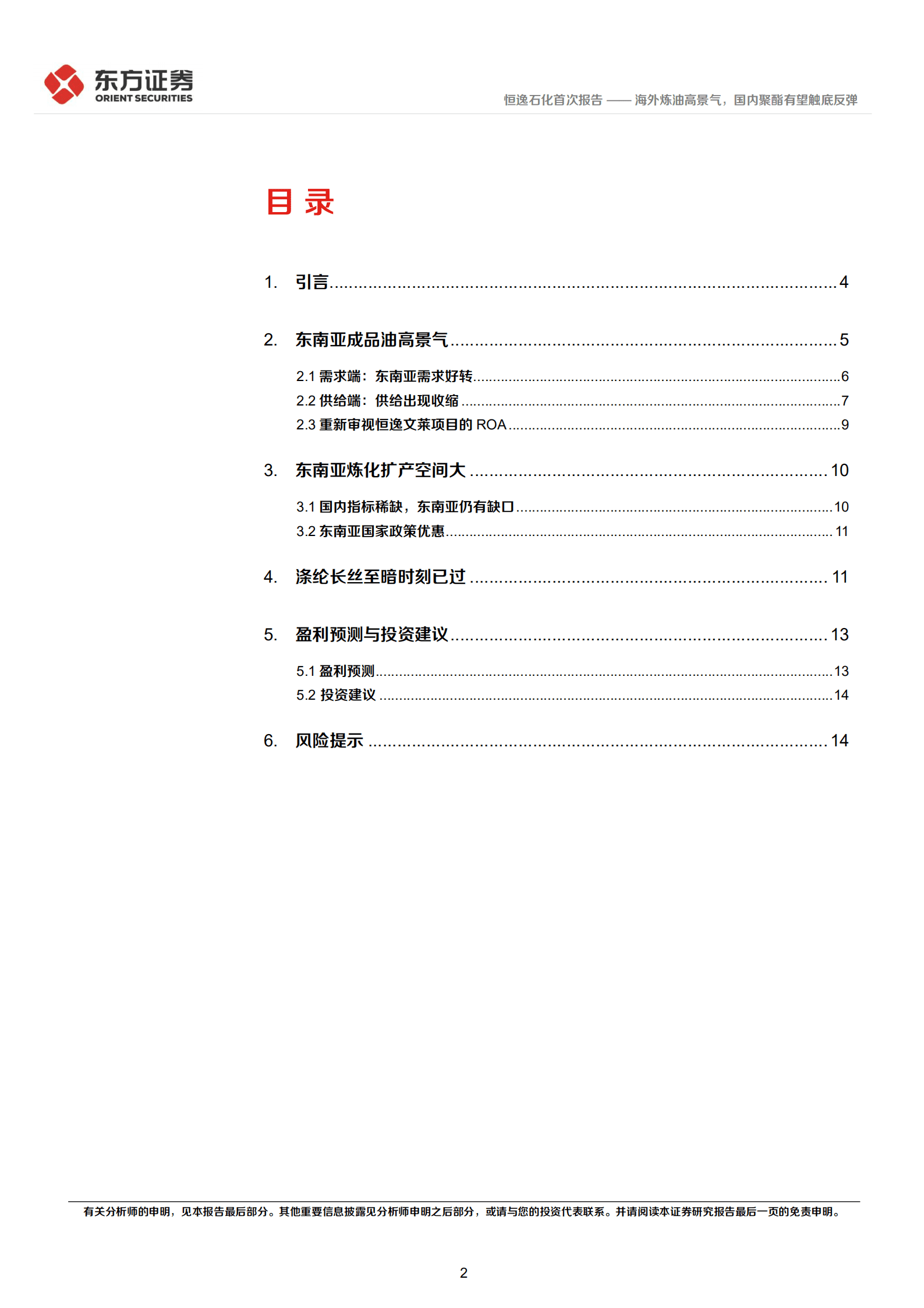 恒逸石化-海外炼油高景气，国内聚酯有望触底反弹-220922.pdf 第2页