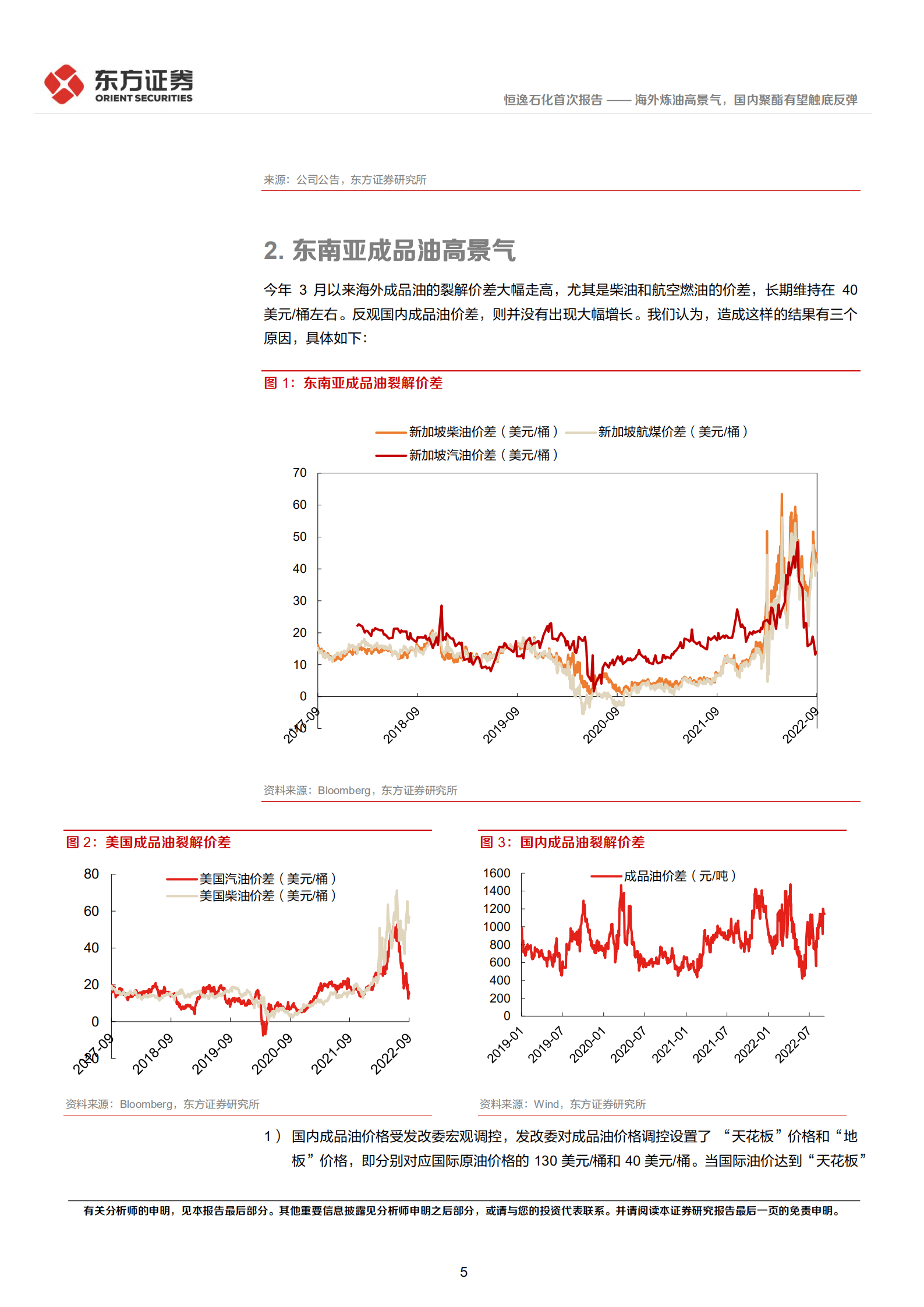 恒逸石化-海外炼油高景气，国内聚酯有望触底反弹-220922.pdf 第5页