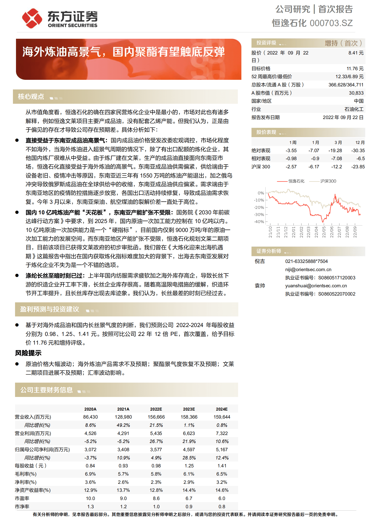恒逸石化-海外炼油高景气，国内聚酯有望触底反弹-220922.pdf 第1页