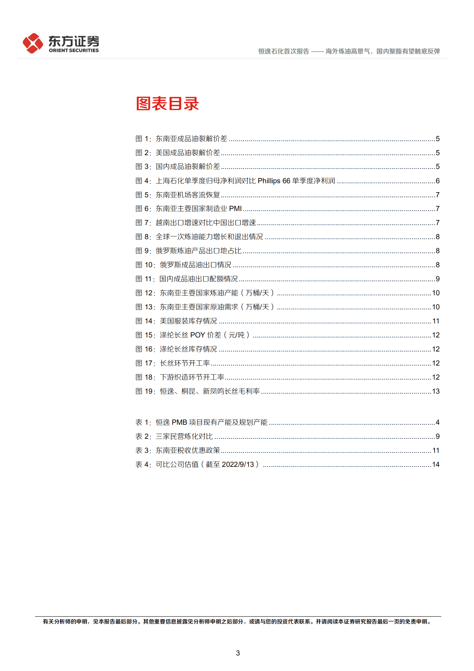 恒逸石化-海外炼油高景气，国内聚酯有望触底反弹-220922.pdf 第3页