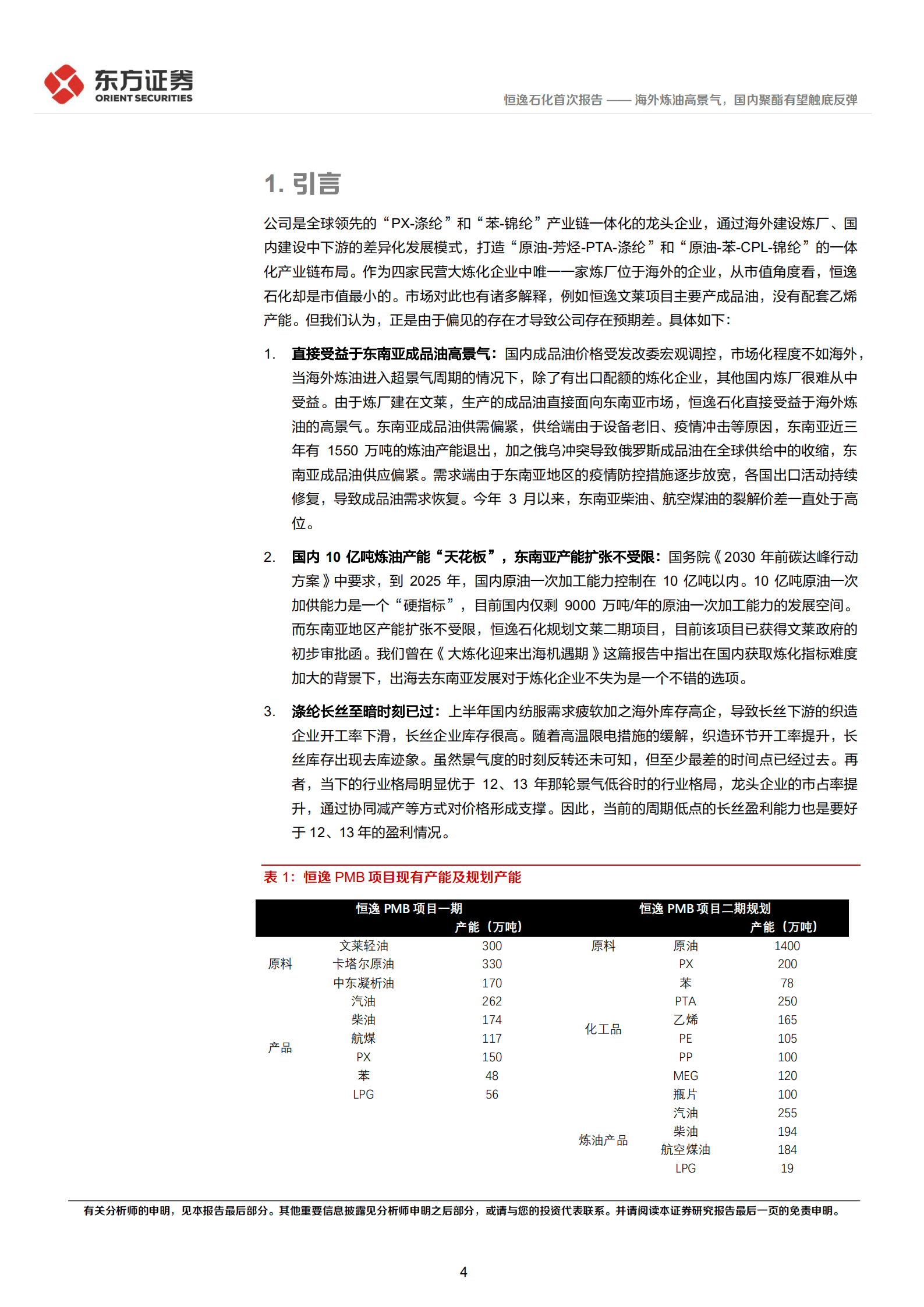 恒逸石化-海外炼油高景气，国内聚酯有望触底反弹-220922.pdf 第4页