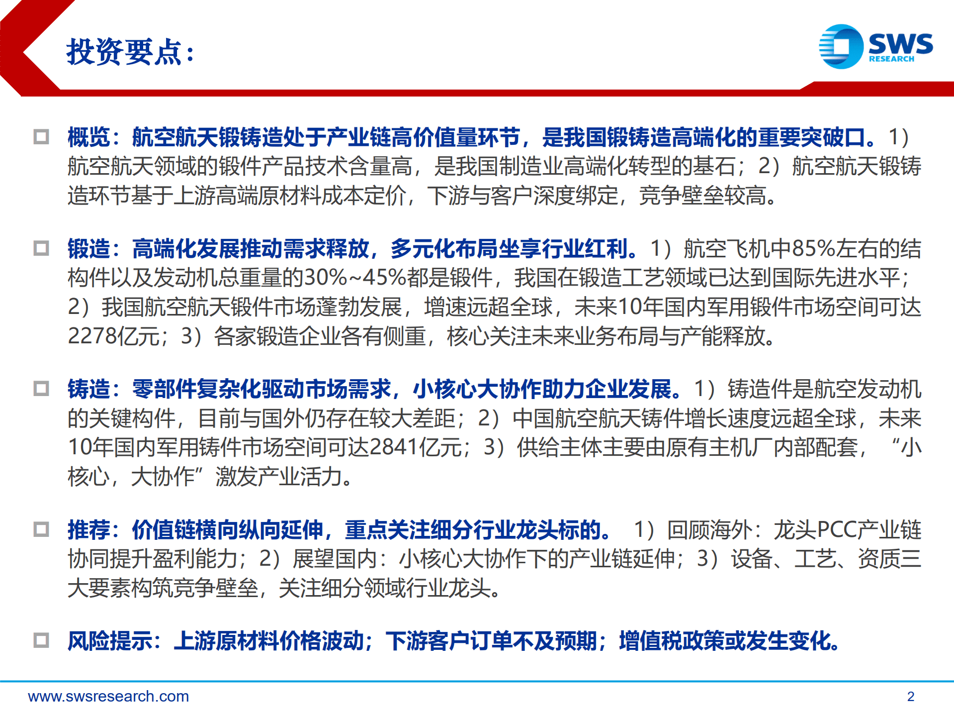 航空航天锻铸造行业深度报告：需求释放牵引千亿空间，产业延伸拓宽成长边界-220922.pdf 第2页