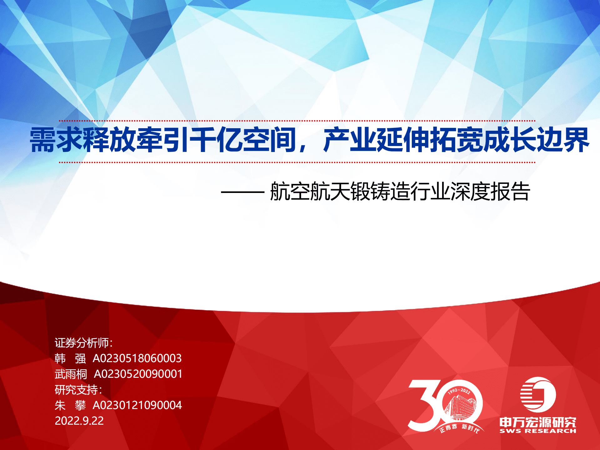 航空航天锻铸造行业深度报告：需求释放牵引千亿空间，产业延伸拓宽成长边界-220922.pdf 第1页