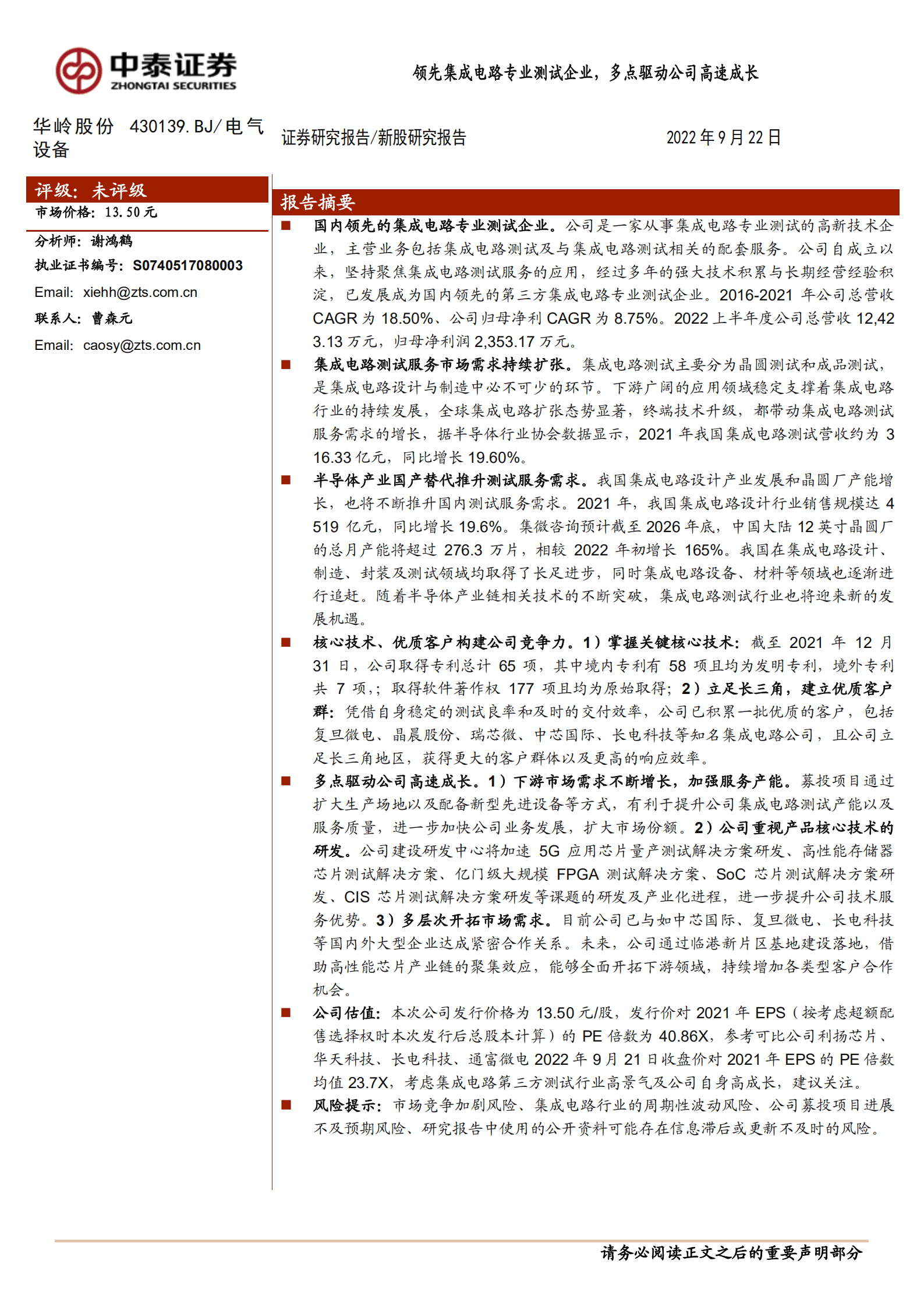 华岭股份-领先集成电路专业测试企业，多点驱动公司高速成长-220922.pdf 第1页
