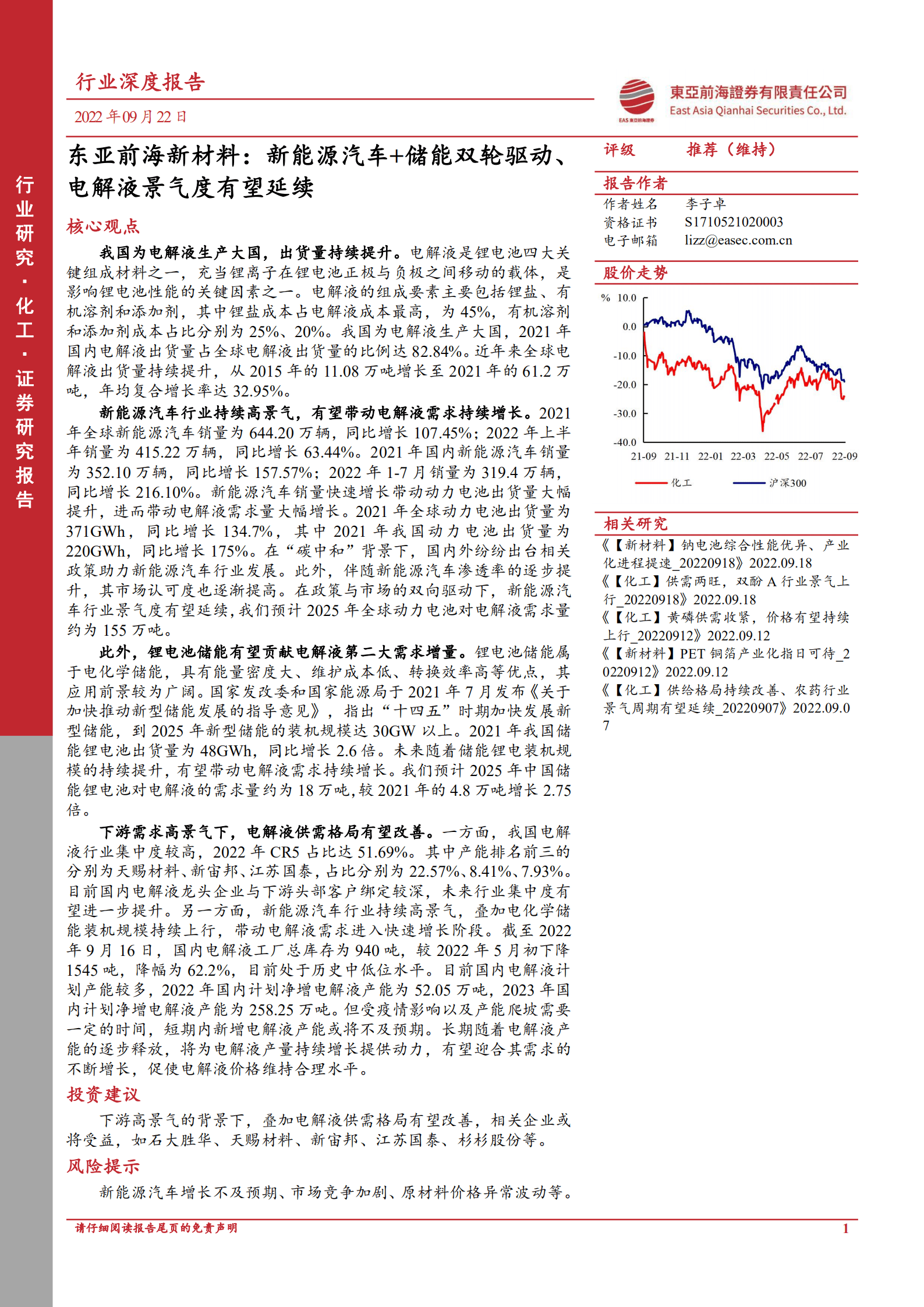 化工行业新材料：新能源汽车+储能双轮驱动、电解液景气度有望延续-220922.pdf 第1页