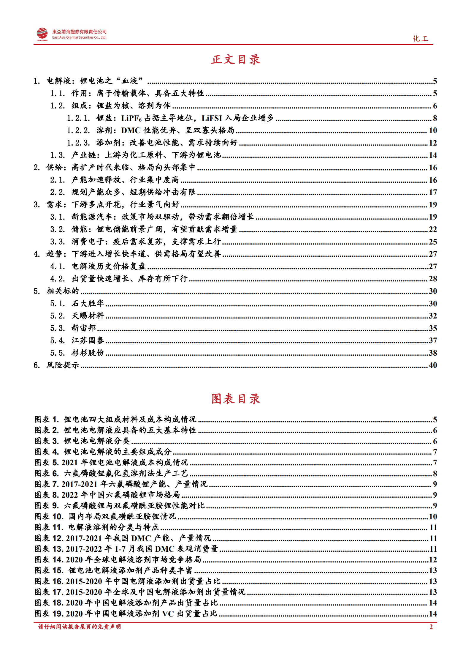 化工行业新材料：新能源汽车+储能双轮驱动、电解液景气度有望延续-220922.pdf 第2页