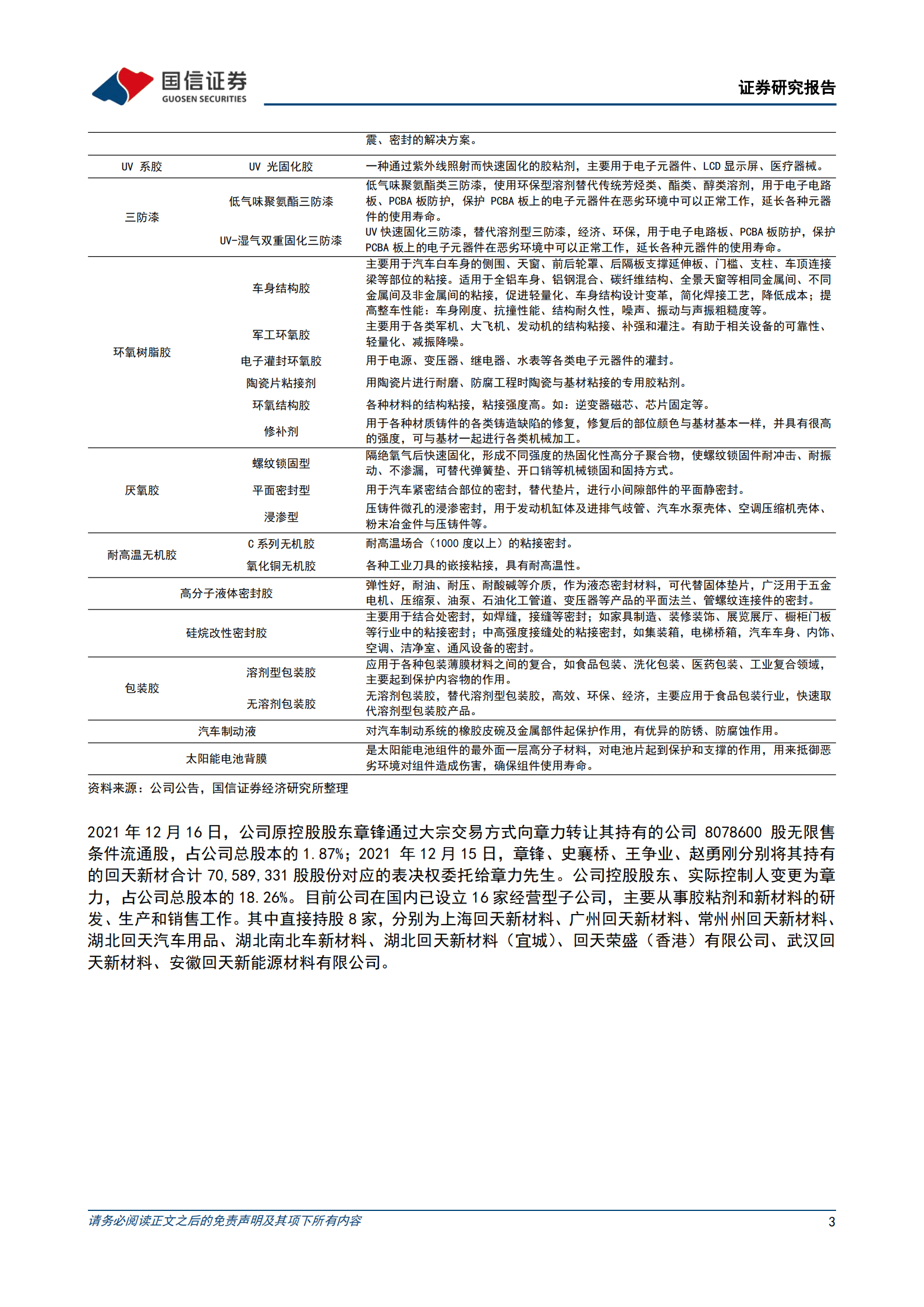 回天新材-深耕胶粘剂高端市场，多轮驱动龙头成长-220922.pdf 第3页
