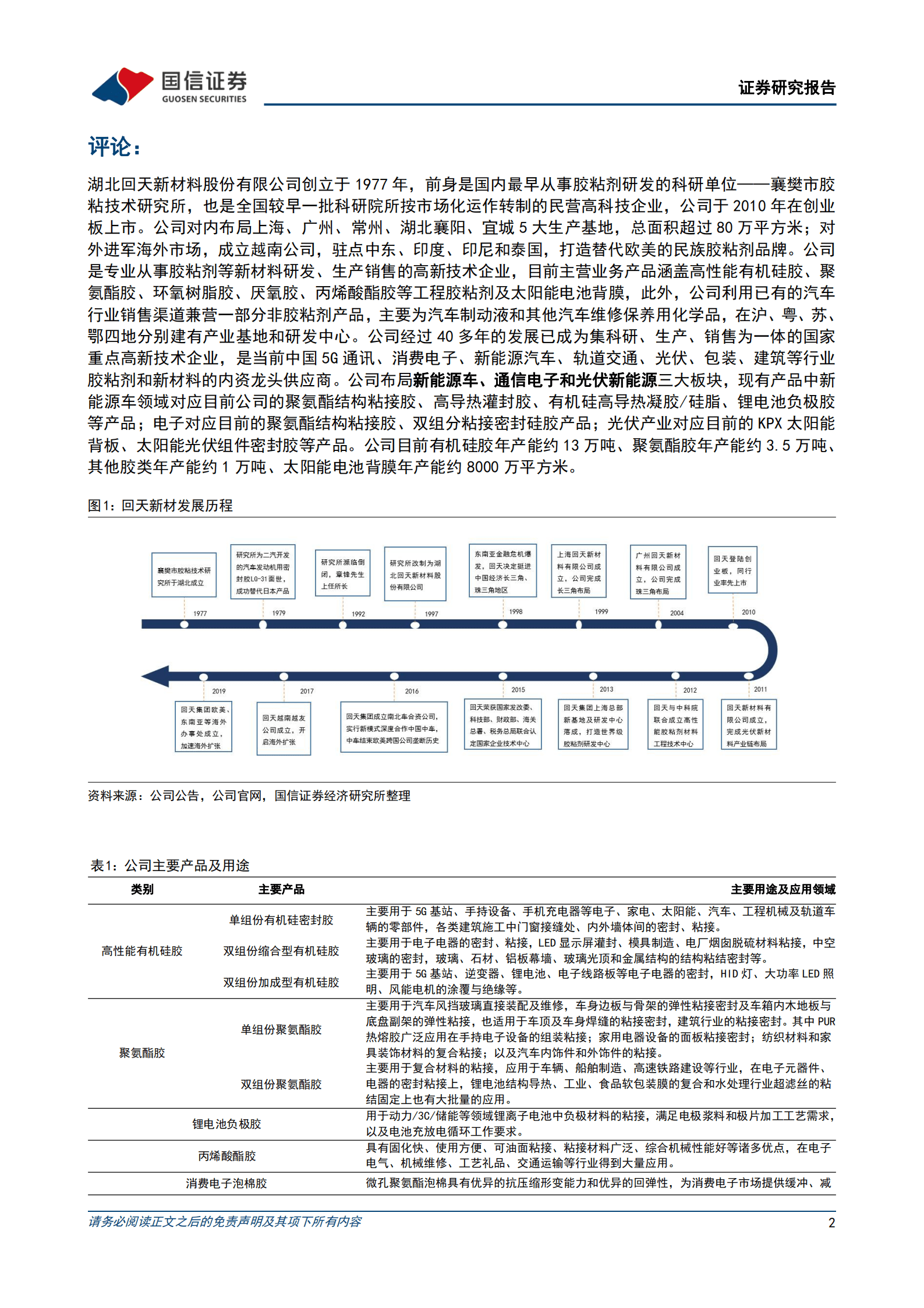 回天新材-深耕胶粘剂高端市场，多轮驱动龙头成长-220922.pdf 第2页