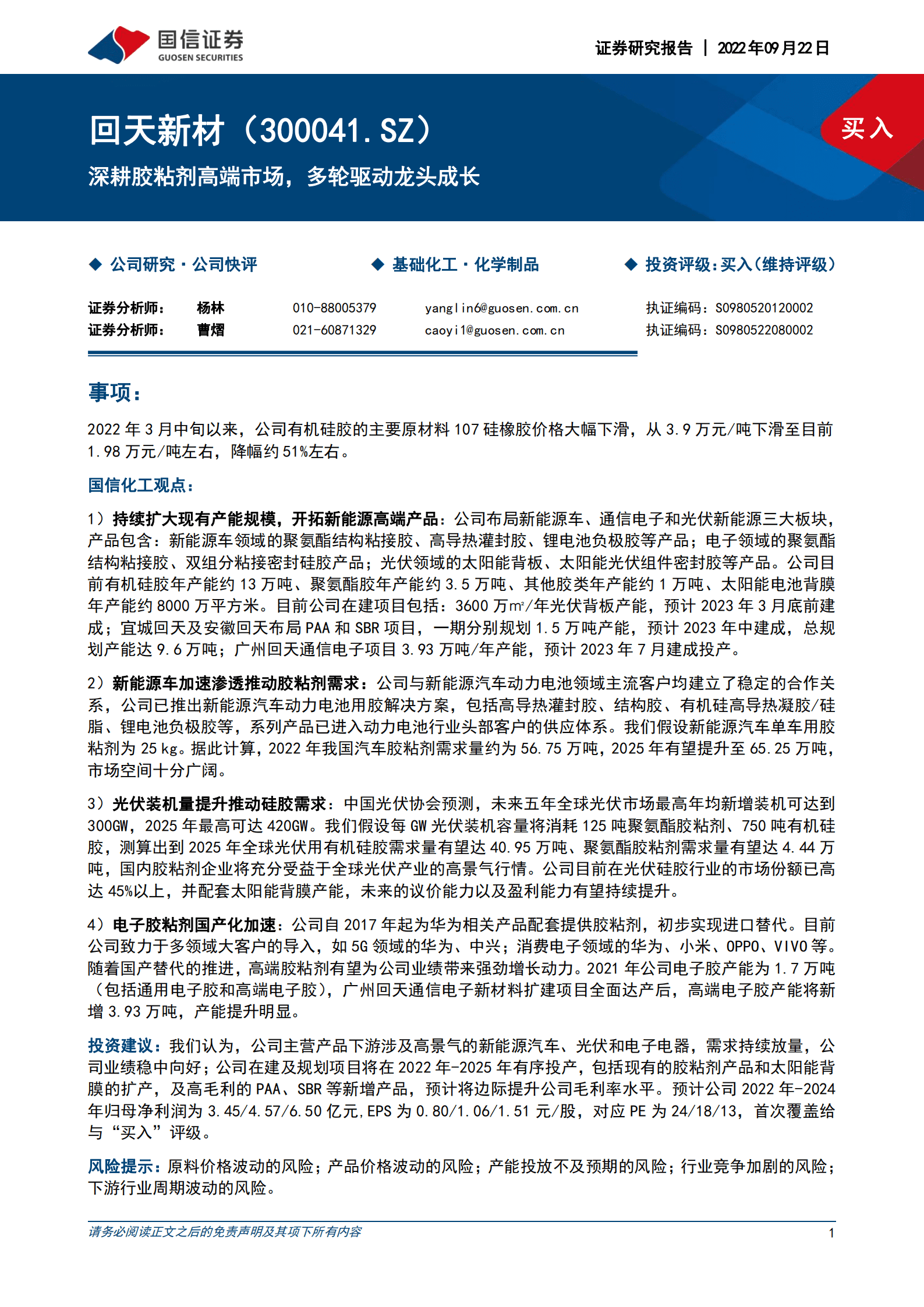 回天新材-深耕胶粘剂高端市场，多轮驱动龙头成长-220922.pdf 第1页