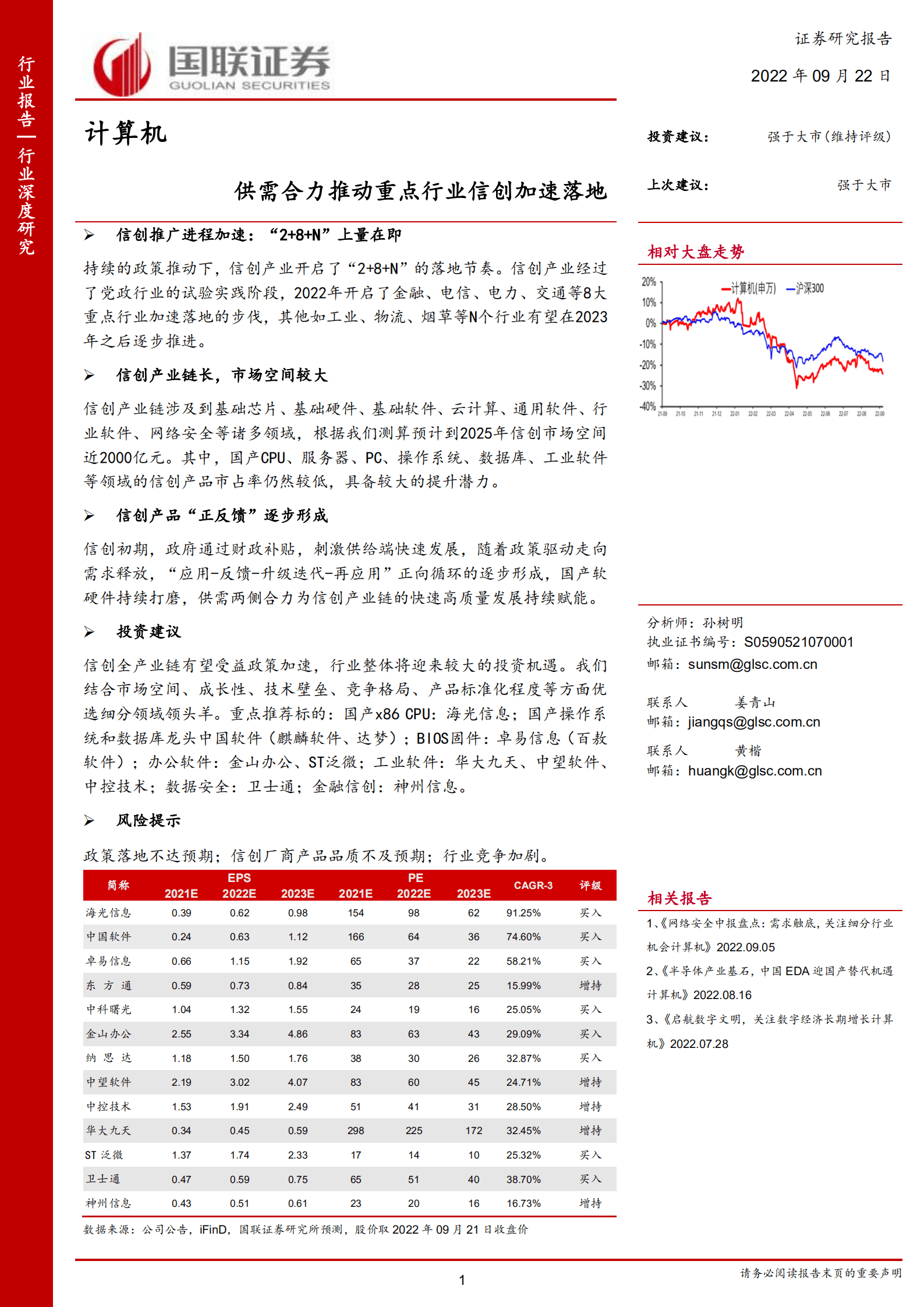 计算机行业：供需合力推动重点行业信创加速落地-220922.pdf 第1页