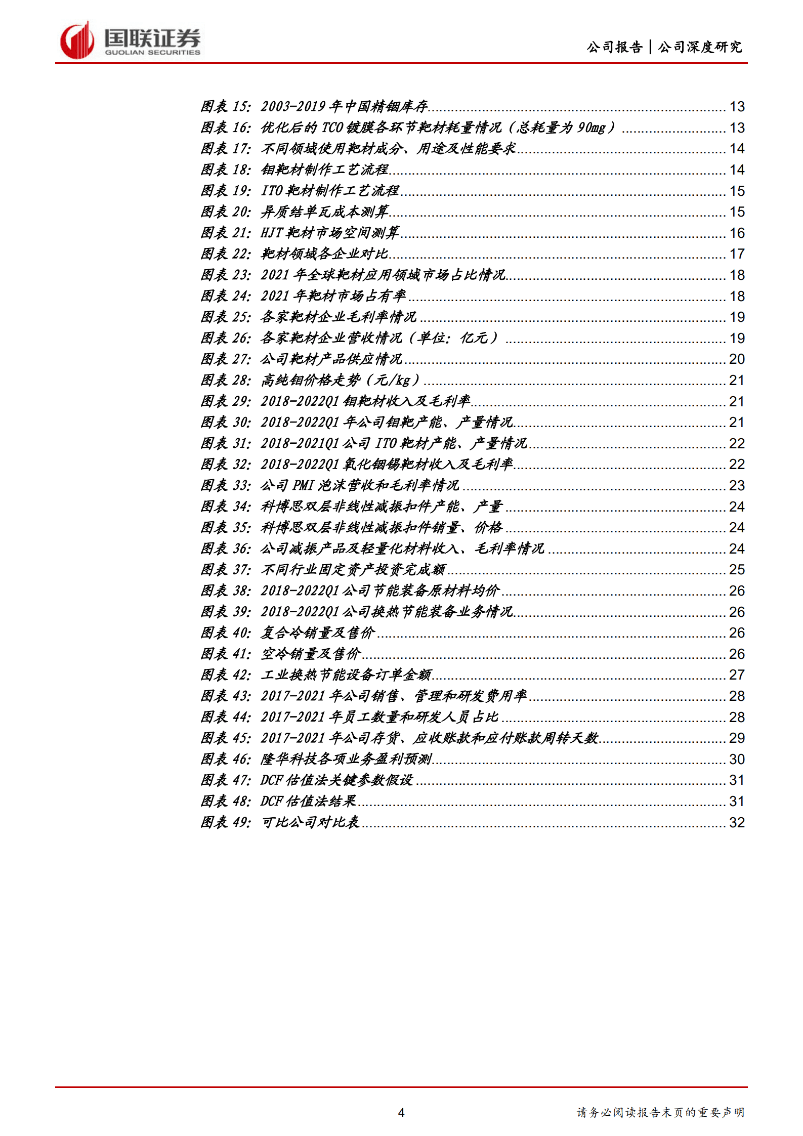 隆华科技-聚焦高端新材料，光伏靶材引领新成长-220922.pdf 第4页