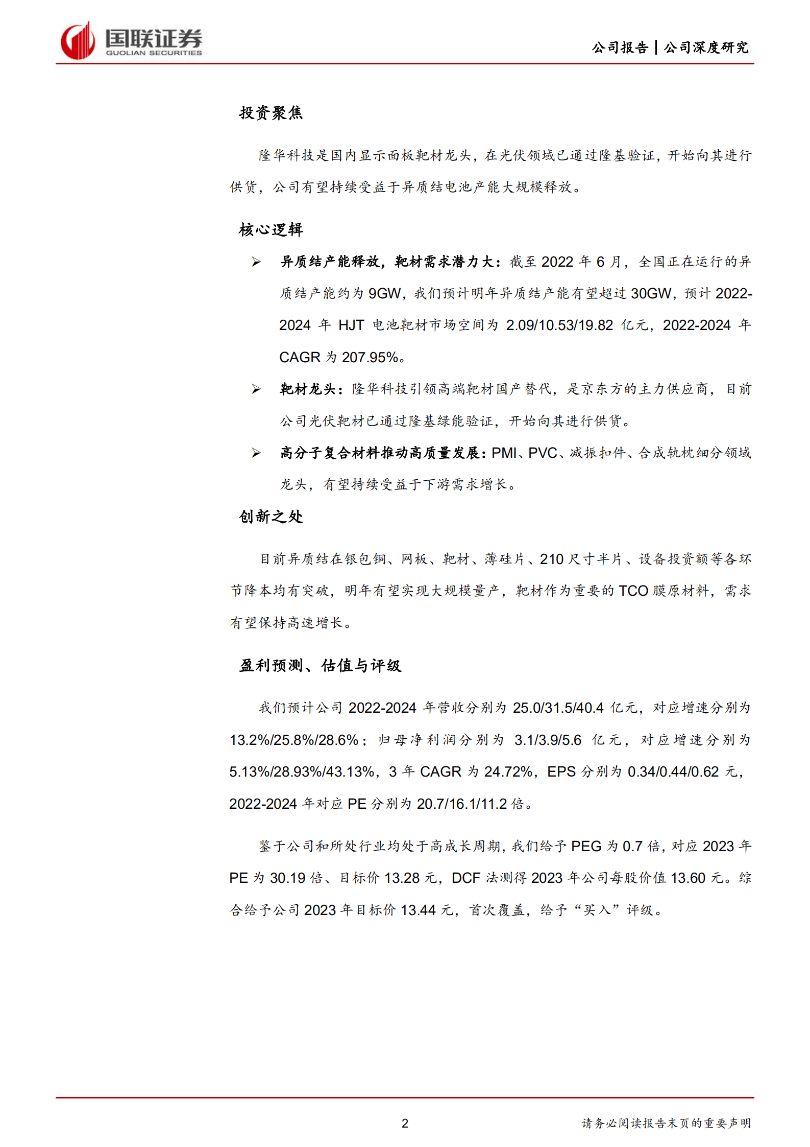 隆华科技-聚焦高端新材料，光伏靶材引领新成长-220922.pdf 第2页