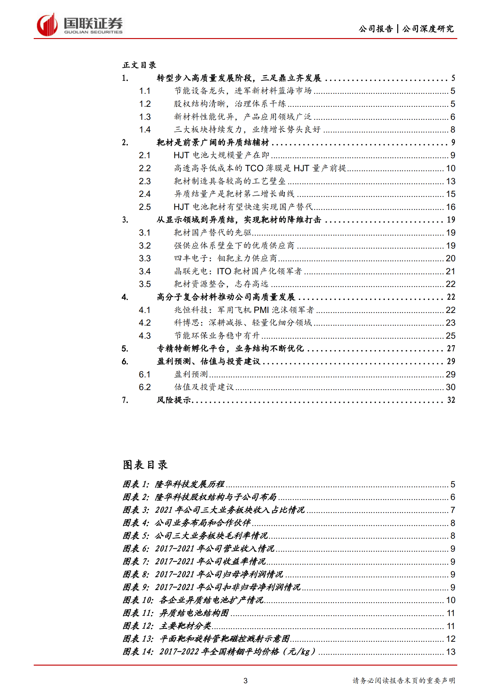 隆华科技-聚焦高端新材料，光伏靶材引领新成长-220922.pdf 第3页