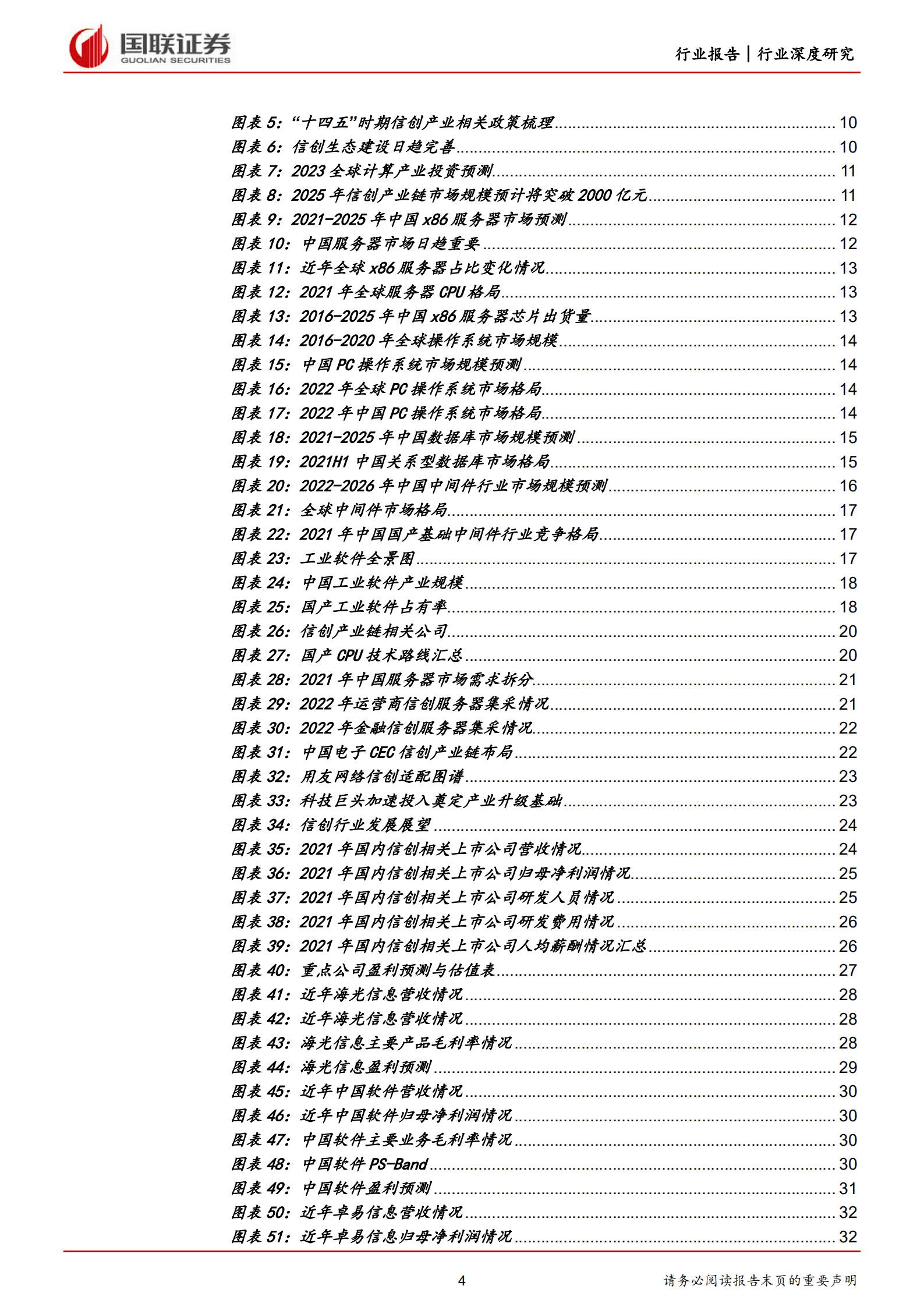 计算机行业：供需合力推动重点行业信创加速落地-220922.pdf 第4页