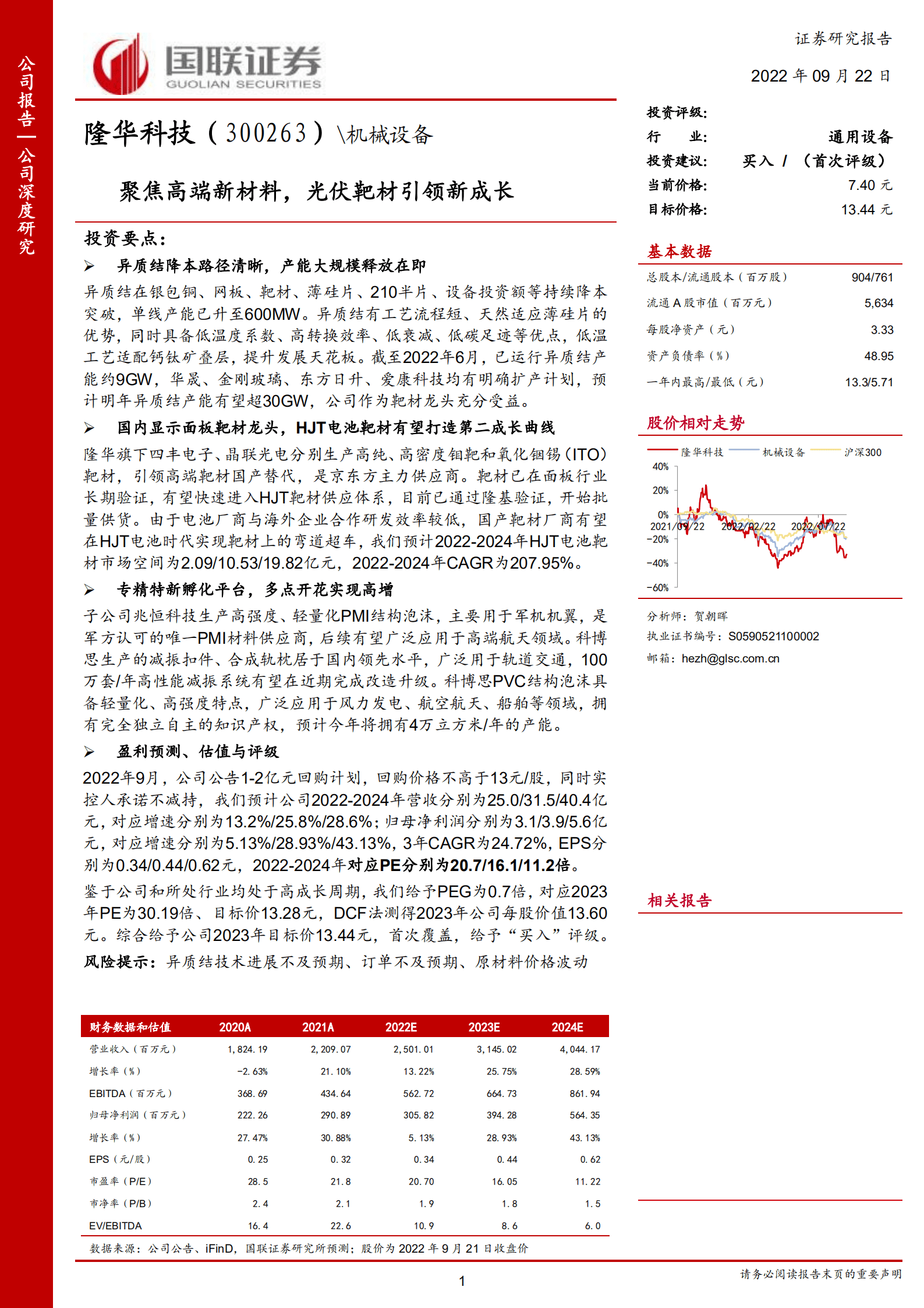 隆华科技-聚焦高端新材料，光伏靶材引领新成长-220922.pdf 第1页