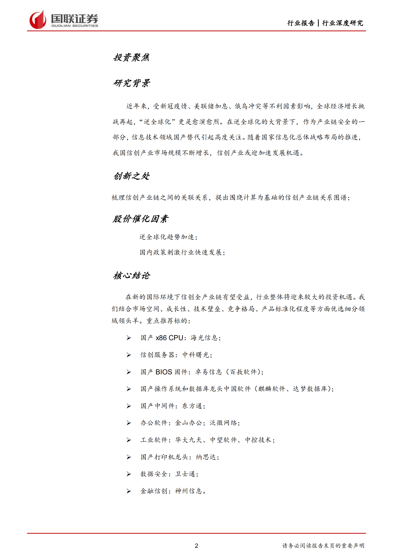 计算机行业：供需合力推动重点行业信创加速落地-220922.pdf 第2页