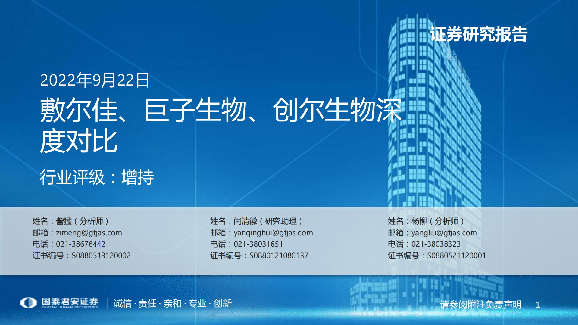 美容护理行业：敷尔佳、巨子生物、创尔生物深度对比-220922.pdf 第1页