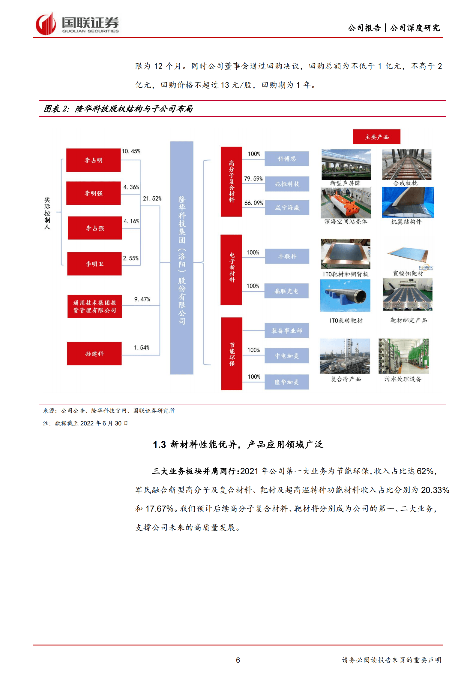隆华科技-聚焦高端新材料，光伏靶材引领新成长-220922.pdf 第6页
