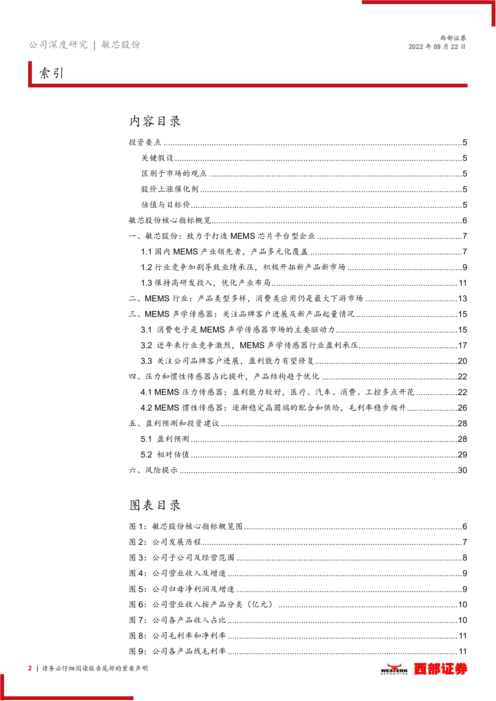 敏芯股份：国内MEMS产业领先者，产业链布局趋于完整-220922.pdf 第2页