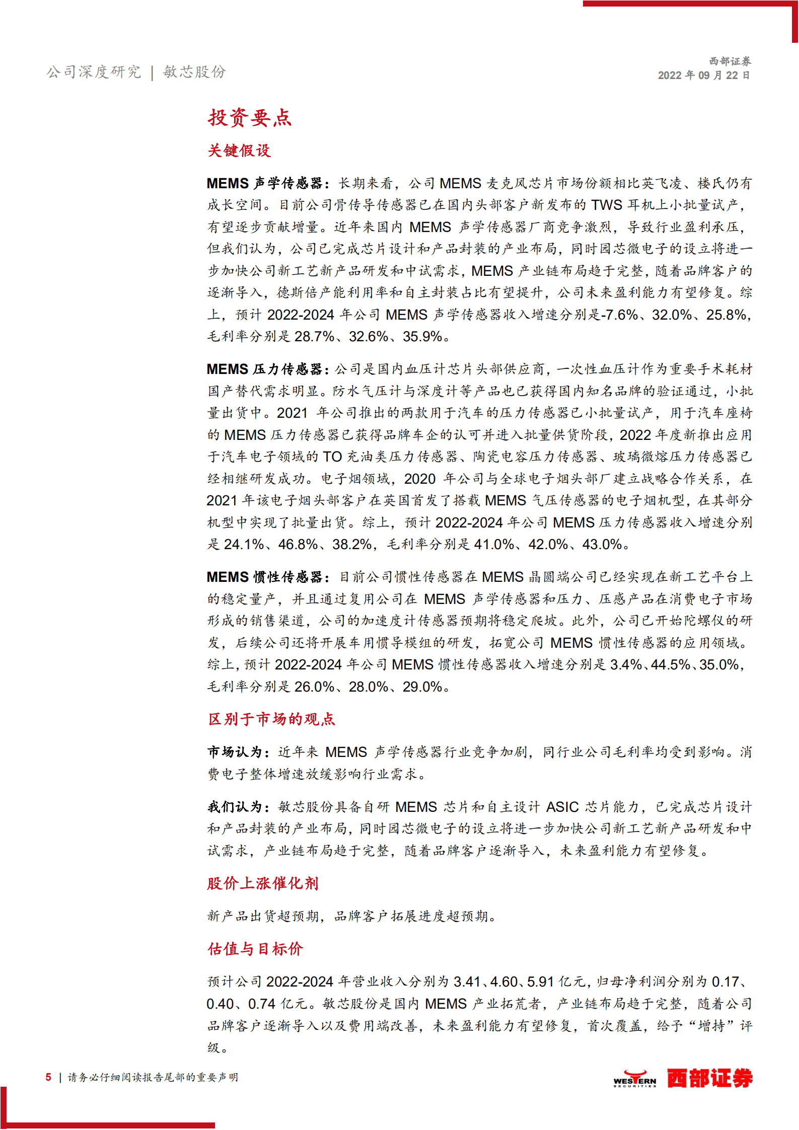 敏芯股份：国内MEMS产业领先者，产业链布局趋于完整-220922.pdf 第5页