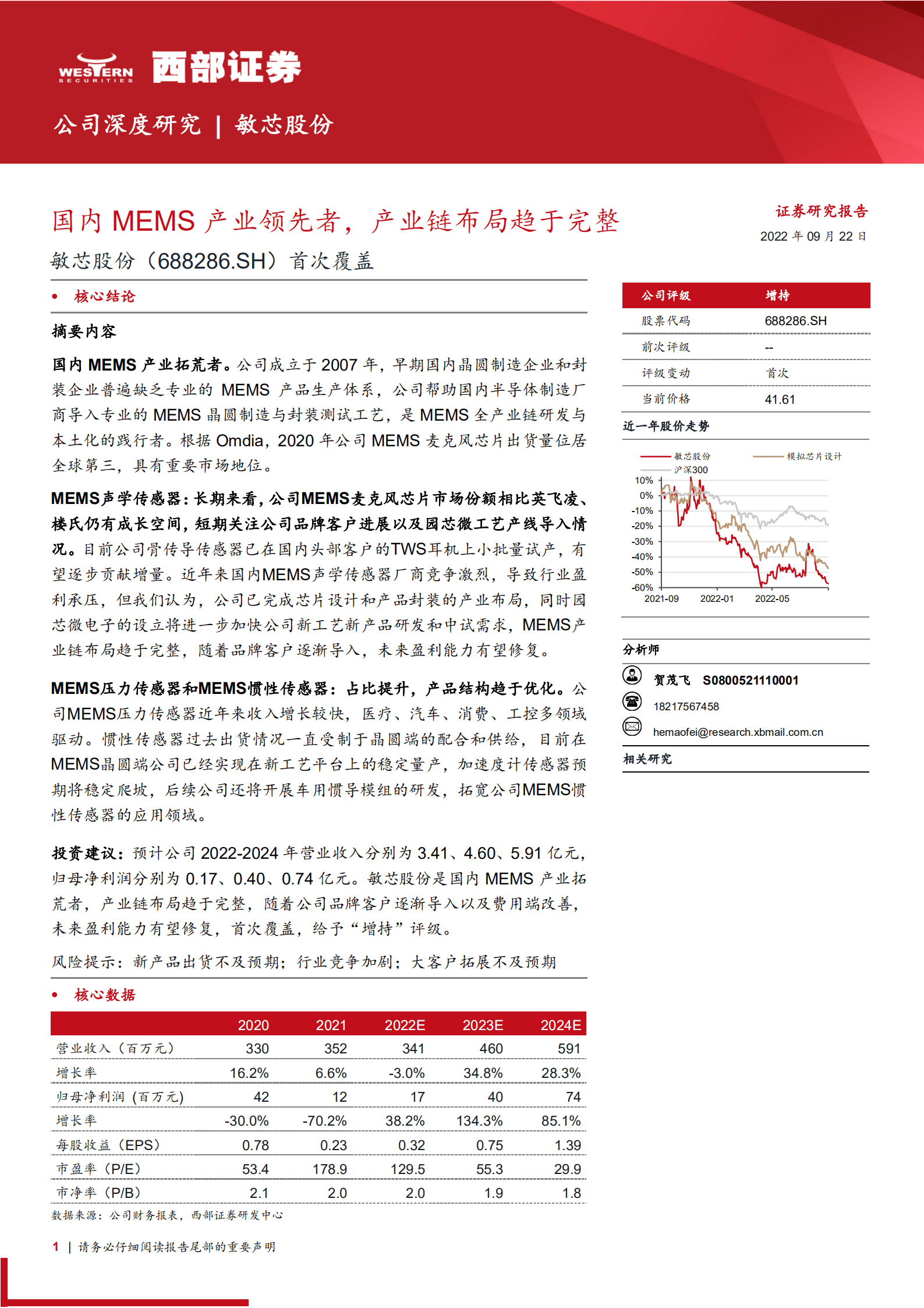 敏芯股份：国内MEMS产业领先者，产业链布局趋于完整-220922.pdf 第1页