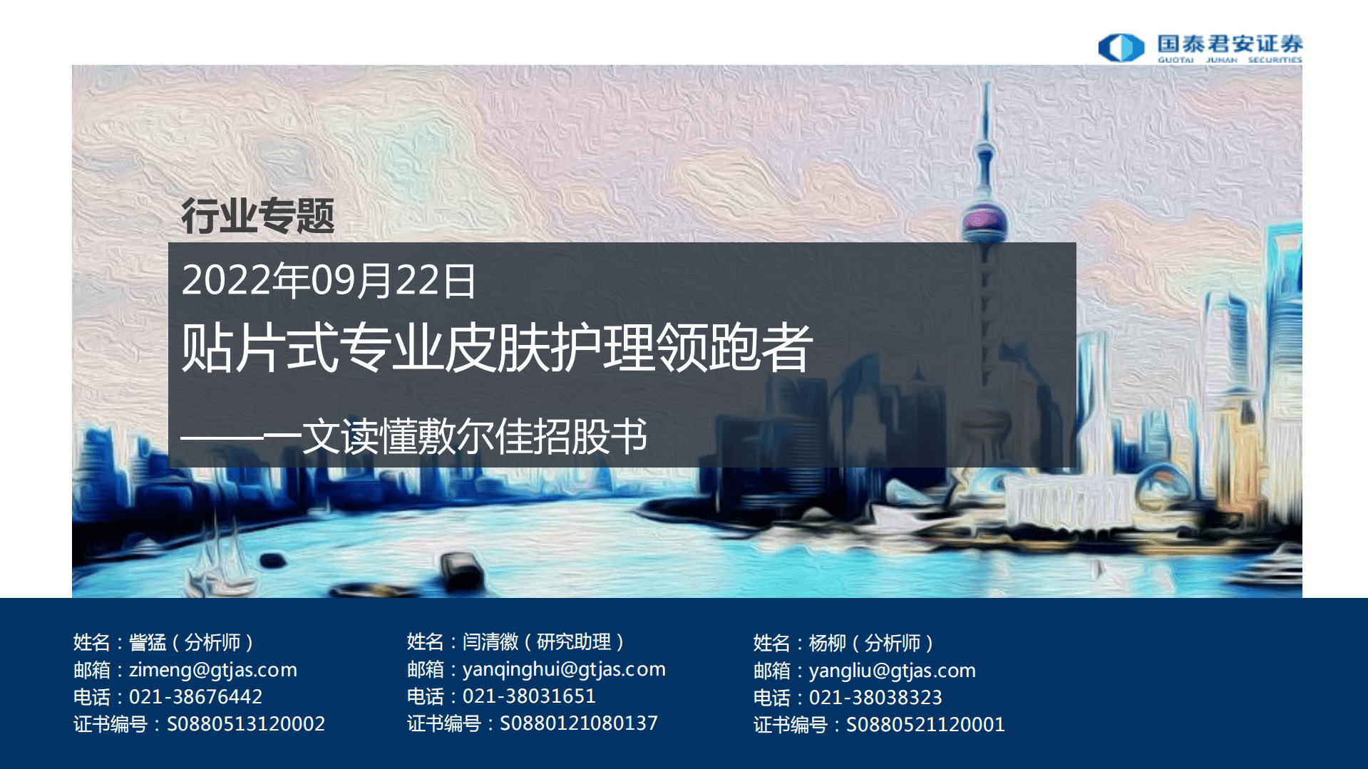皮肤护理行业专题：一文读懂敷尔佳招股书，贴片式专业皮肤护理领跑者-220922.pdf 第1页