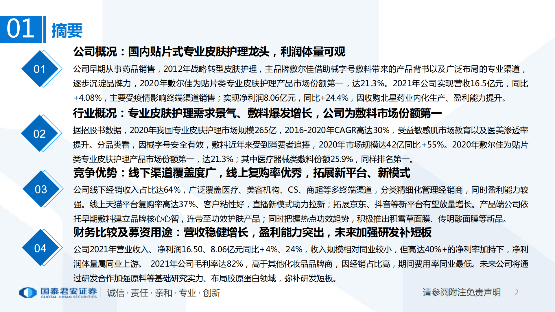 皮肤护理行业专题：一文读懂敷尔佳招股书，贴片式专业皮肤护理领跑者-220922.pdf 第2页