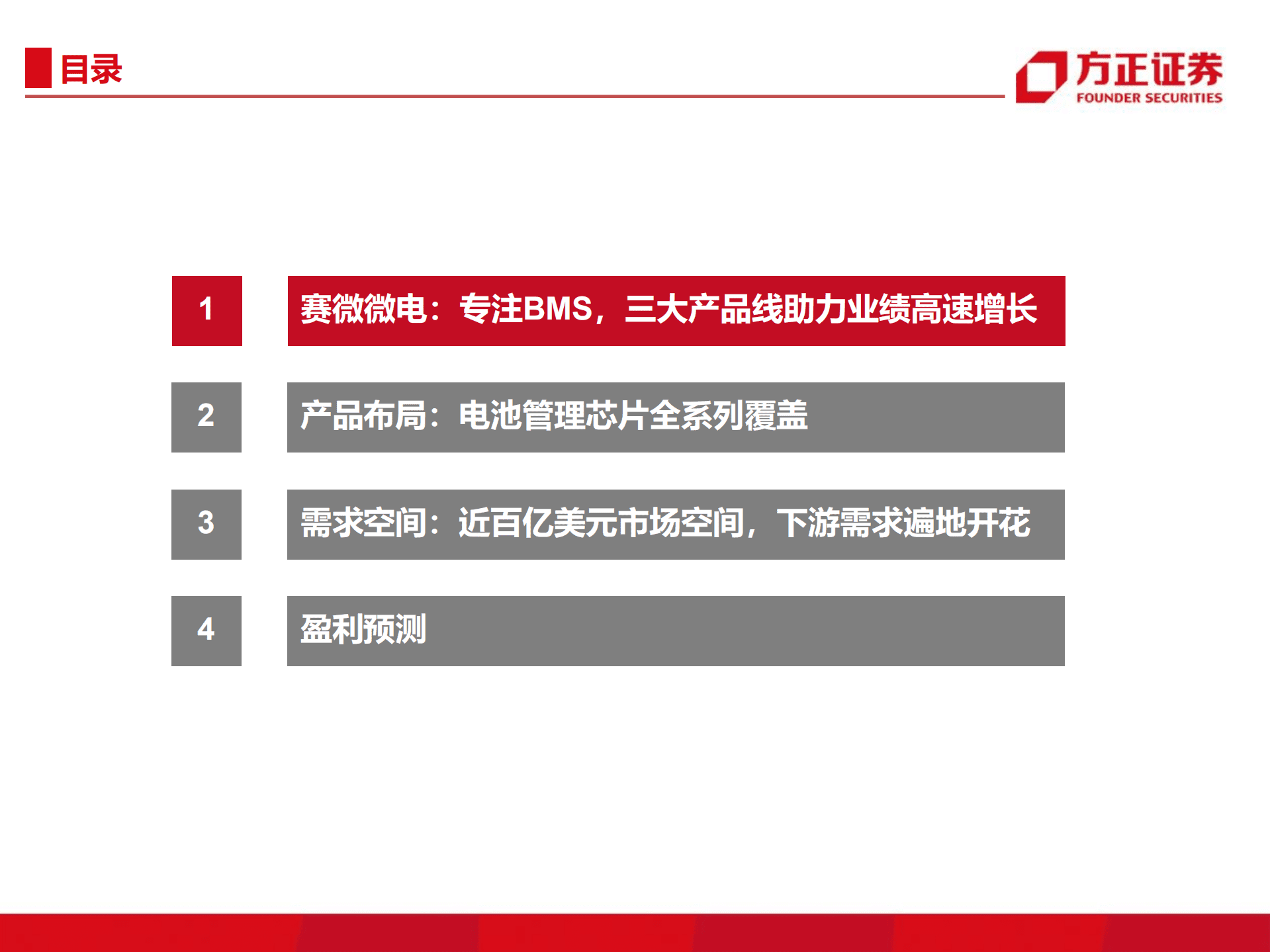 赛微微电-电子公司深度报告：以锂电池管理芯片（BMS）技术成就新能源时代-220921.pdf 第3页