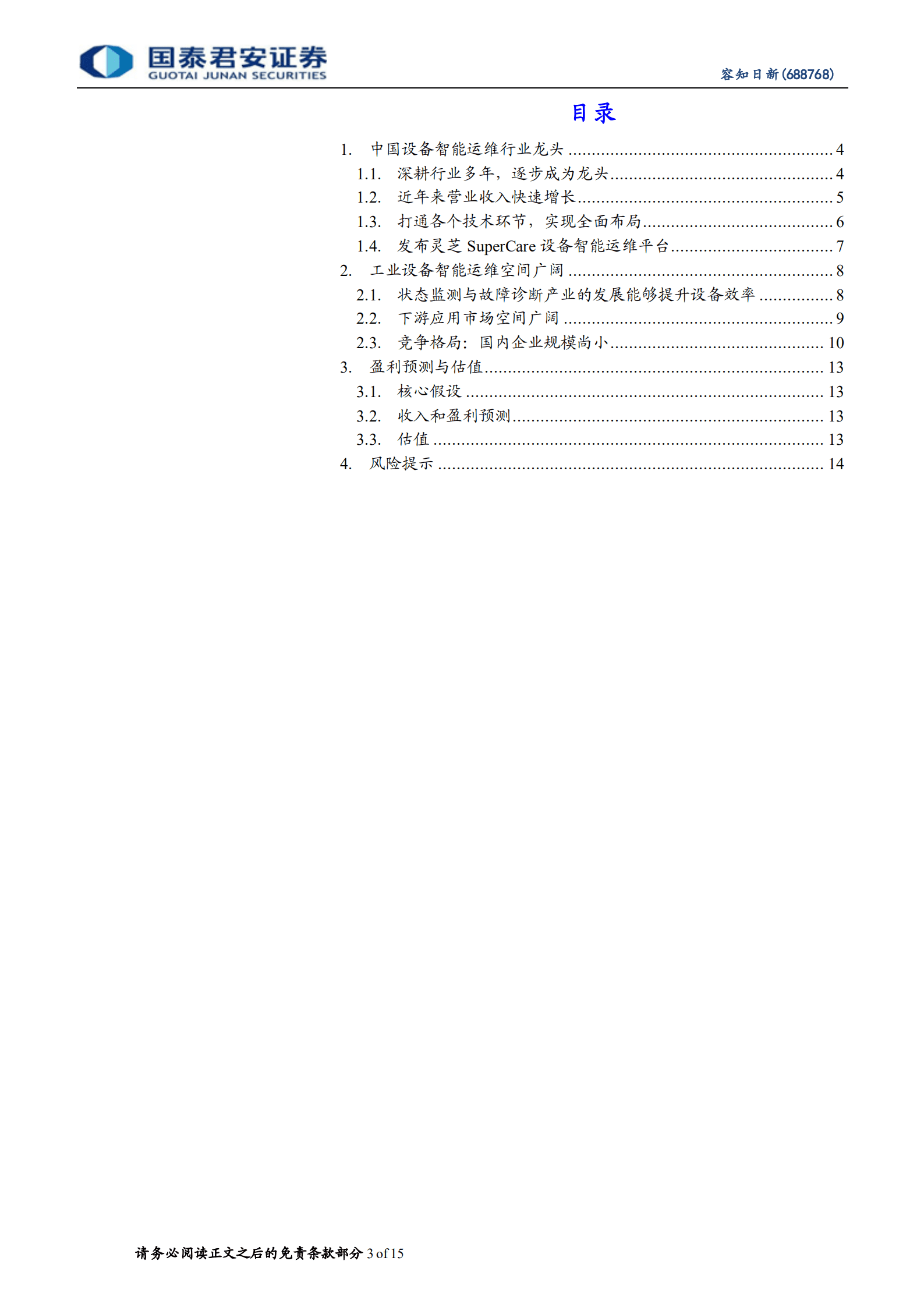 容知日新-设备智能运维龙头，未来有望持续高增长-220922.pdf 第3页
