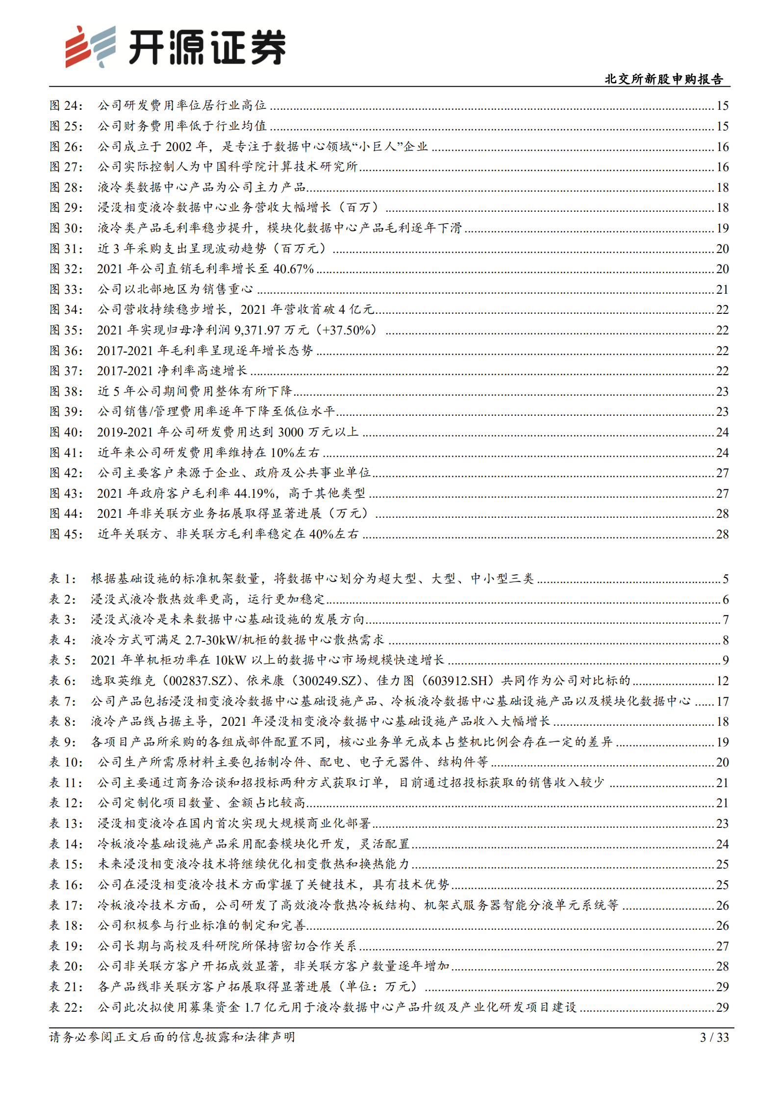 曙光数创：数据中心液冷技术&ldquo;小巨人&rdquo;，赋能&ldquo;东数西算&rdquo;绿色价值-220922.pdf 第3页