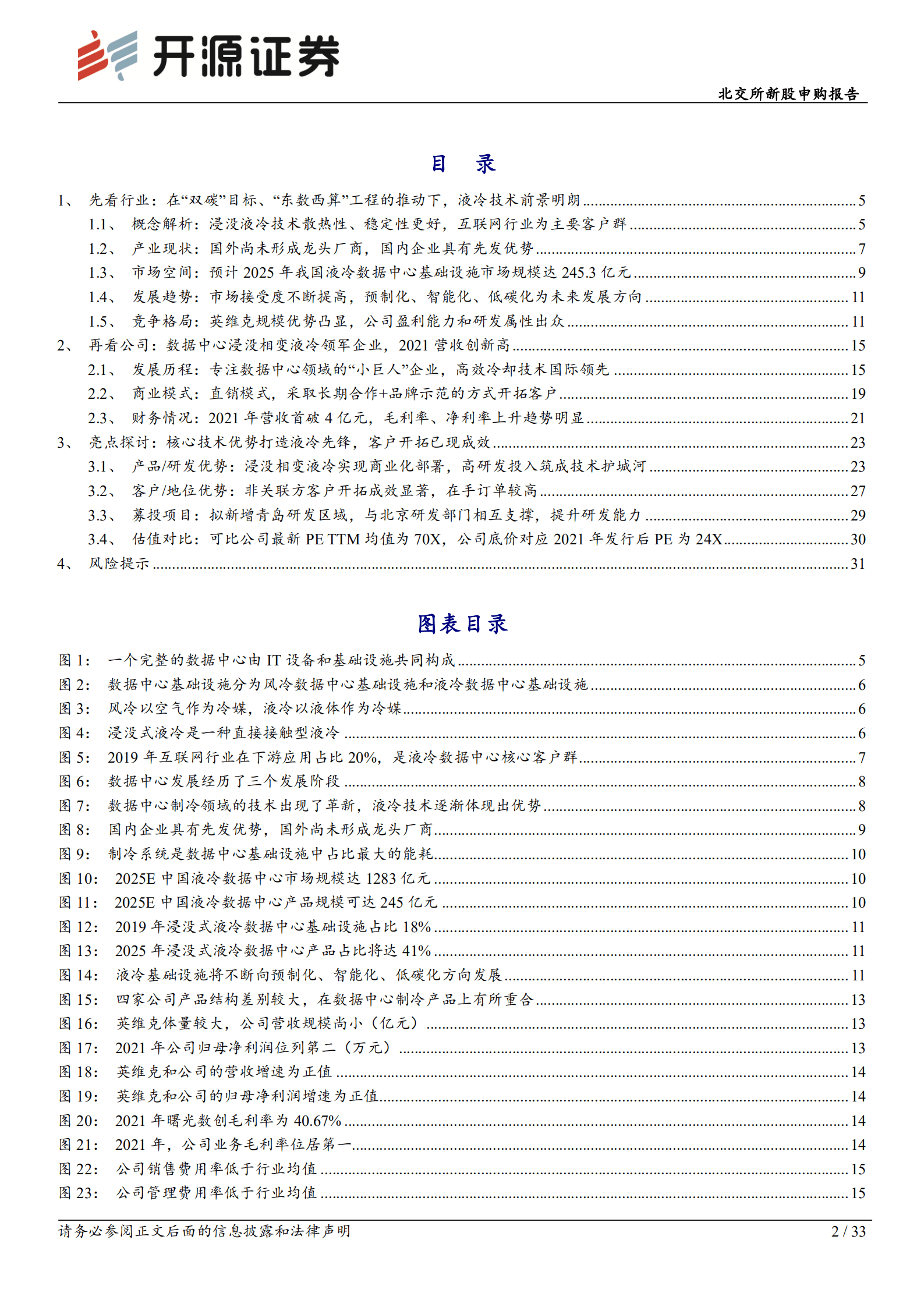 曙光数创：数据中心液冷技术&ldquo;小巨人&rdquo;，赋能&ldquo;东数西算&rdquo;绿色价值-220922.pdf 第2页