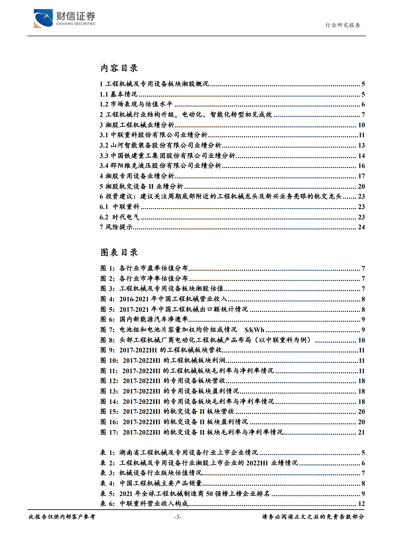 湘股机械设备专题报告：工程机械电动化、智能化结构升级，行业拐点可期-220921.pdf 第3页