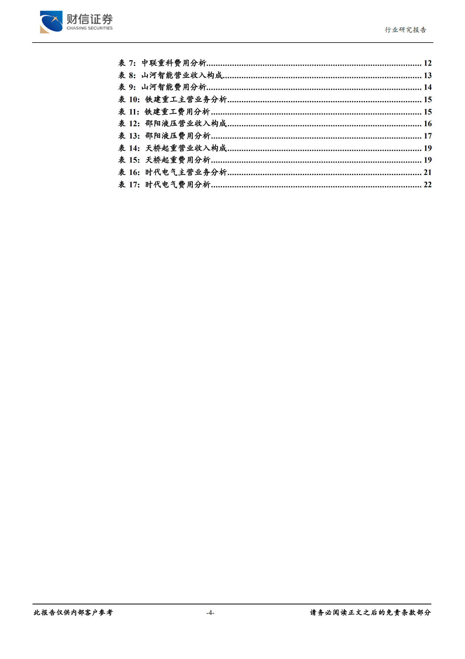 湘股机械设备专题报告：工程机械电动化、智能化结构升级，行业拐点可期-220921.pdf 第4页