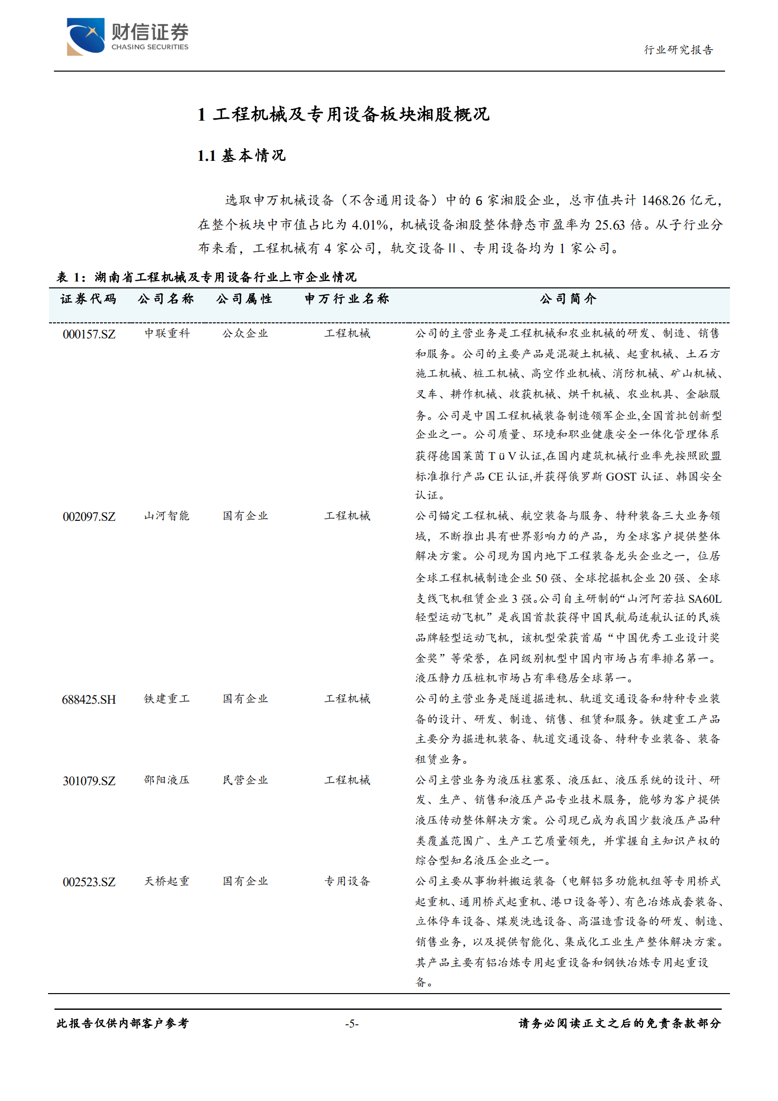 湘股机械设备专题报告：工程机械电动化、智能化结构升级，行业拐点可期-220921.pdf 第5页