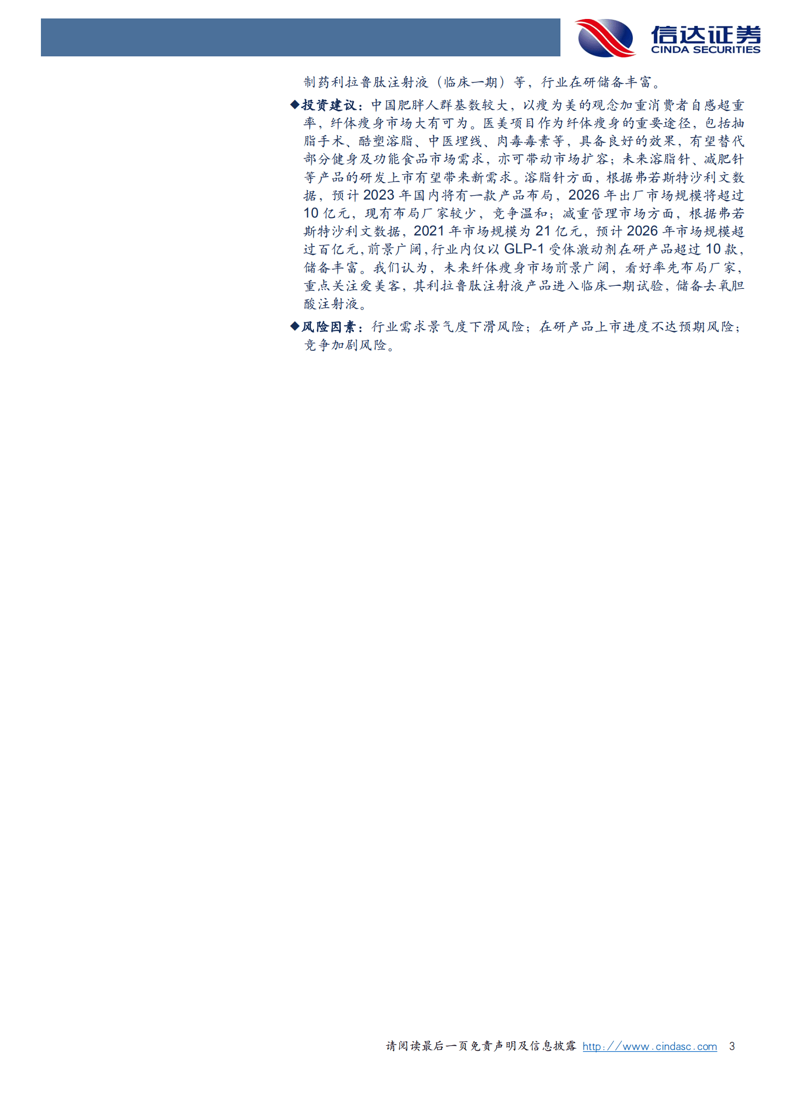 医疗美容行业专题报告：以瘦为美，医美减法市场大有可为-220922.pdf 第3页