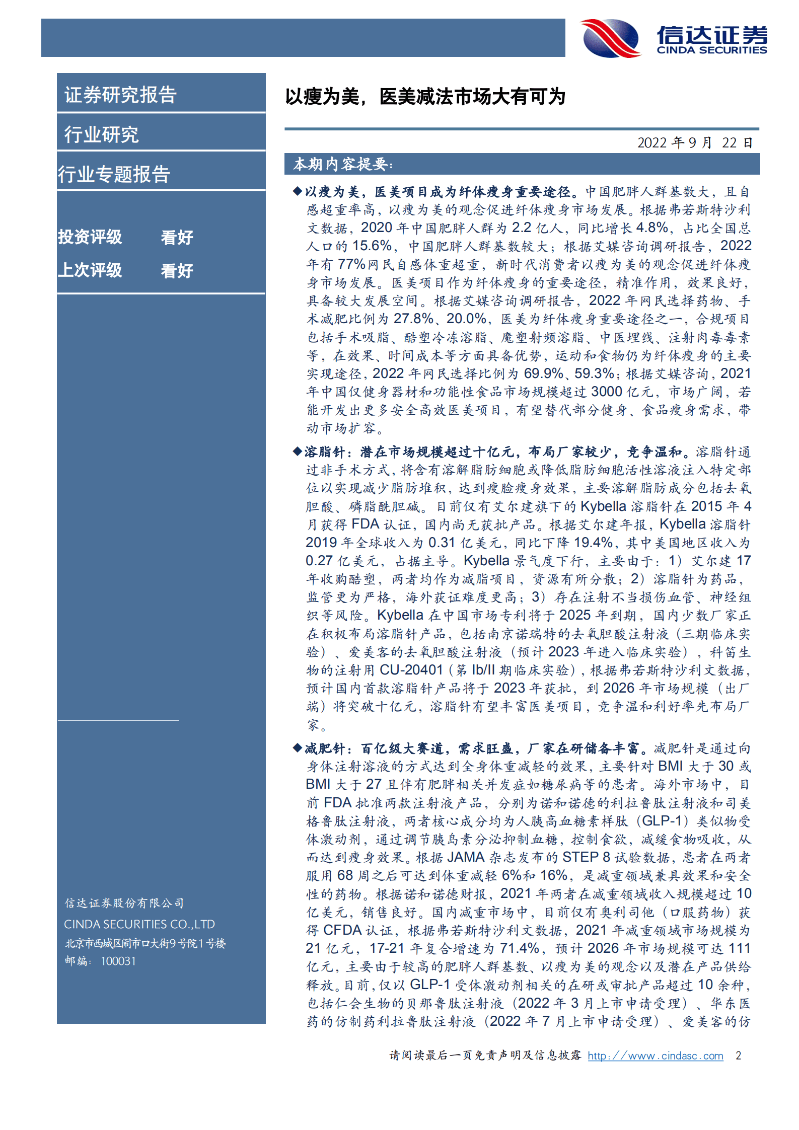 医疗美容行业专题报告：以瘦为美，医美减法市场大有可为-220922.pdf 第2页