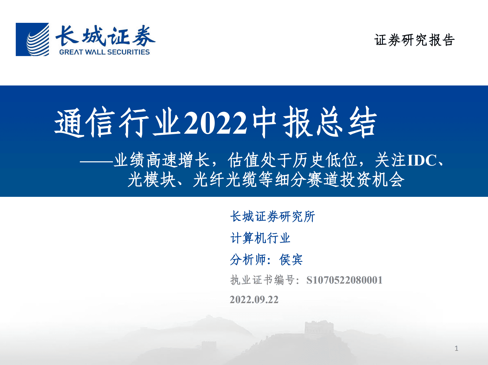 通信行业2022中报总结：业绩高速增长，估值处于历史低位，关注IDC、光模块、光纤光缆等细分赛道投资机会-220922.pdf 第1页