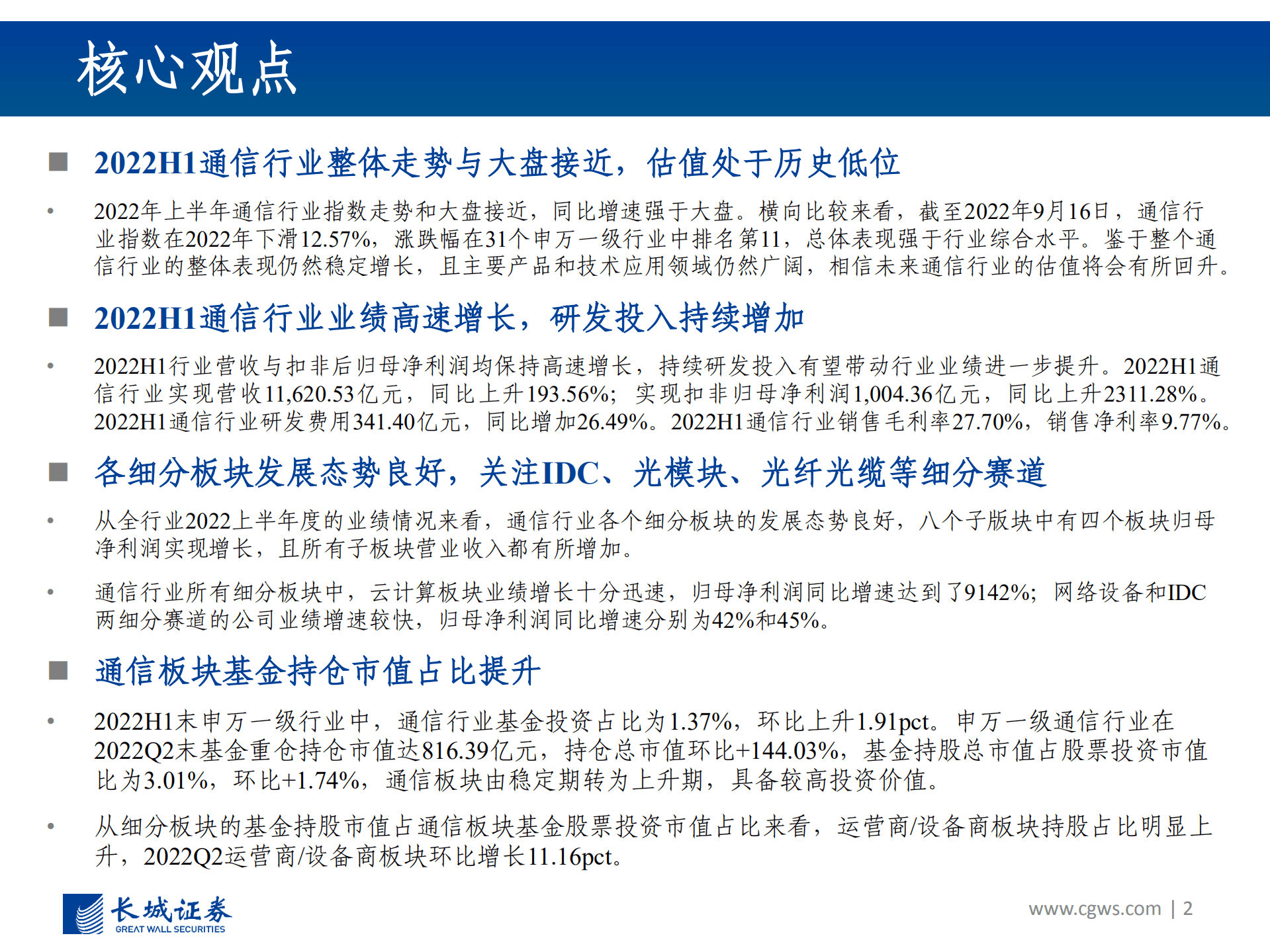 通信行业2022中报总结：业绩高速增长，估值处于历史低位，关注IDC、光模块、光纤光缆等细分赛道投资机会-220922.pdf 第2页