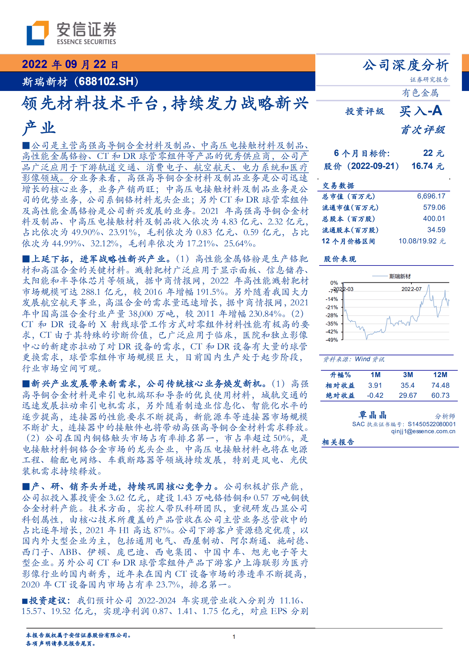 斯瑞新材-领先材料技术平台，持续发力战略新兴产业-220922.pdf 第1页