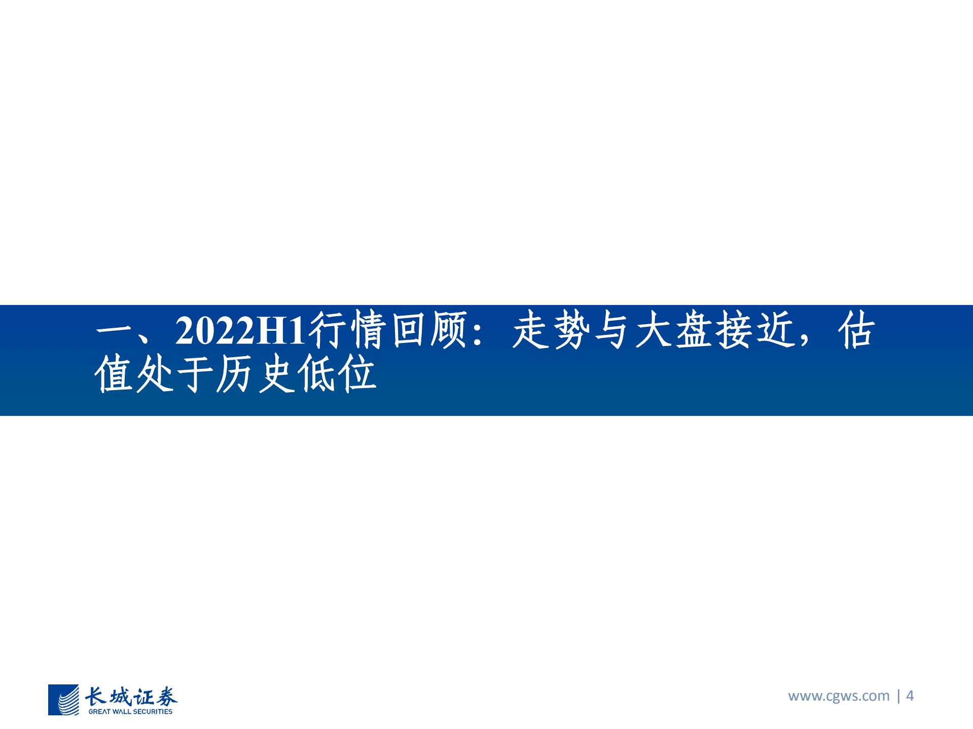 通信行业2022中报总结：业绩高速增长，估值处于历史低位，关注IDC、光模块、光纤光缆等细分赛道投资机会-220922.pdf 第4页