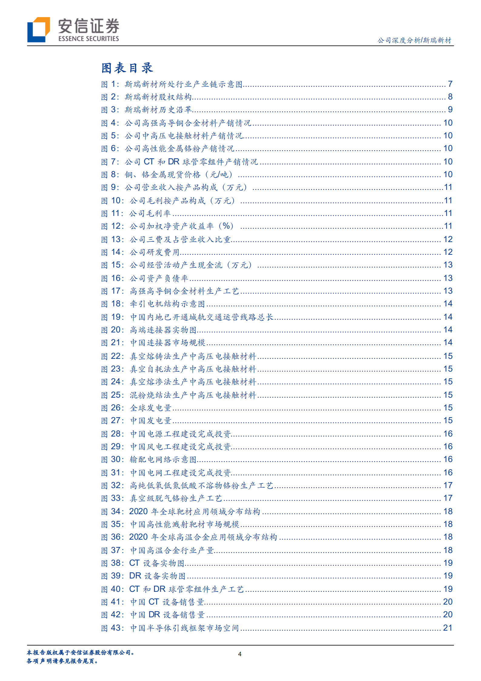 斯瑞新材-领先材料技术平台，持续发力战略新兴产业-220922.pdf 第4页
