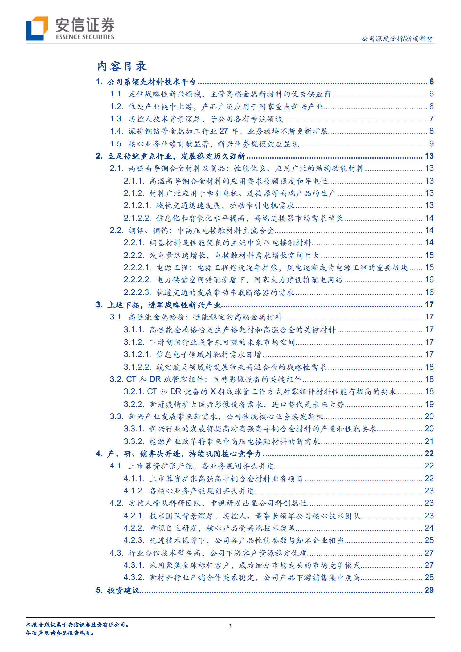 斯瑞新材-领先材料技术平台，持续发力战略新兴产业-220922.pdf 第3页