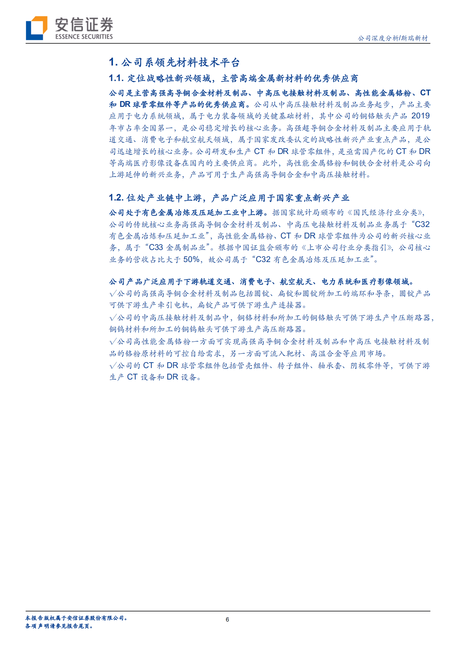 斯瑞新材-领先材料技术平台，持续发力战略新兴产业-220922.pdf 第6页
