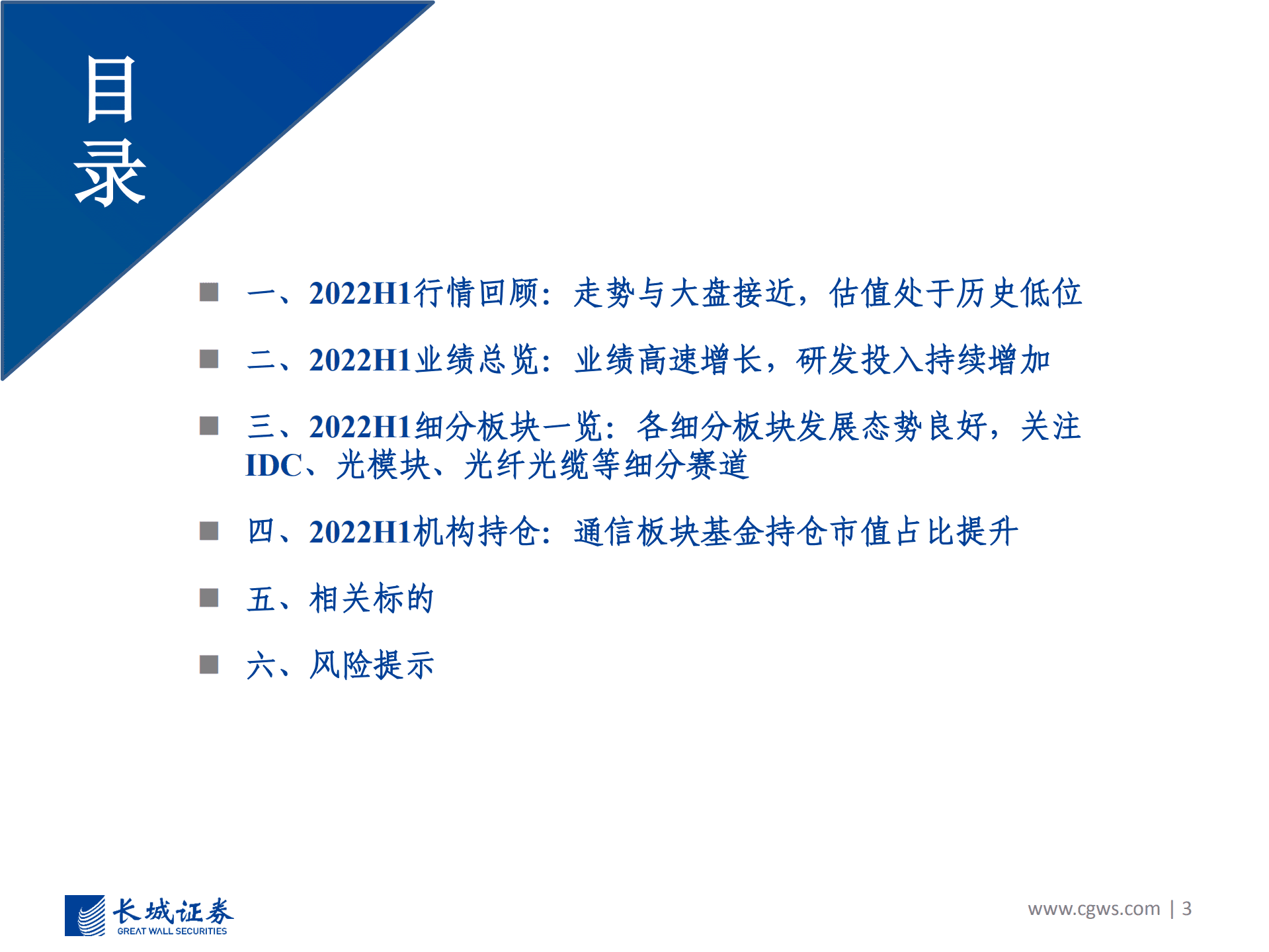 通信行业2022中报总结：业绩高速增长，估值处于历史低位，关注IDC、光模块、光纤光缆等细分赛道投资机会-220922.pdf 第3页
