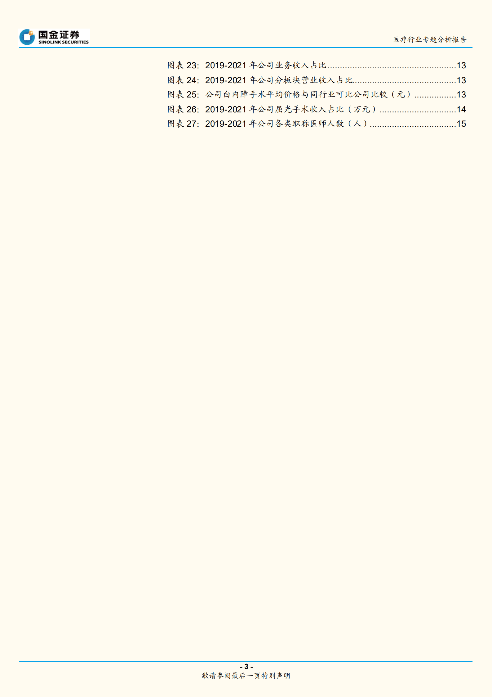 医疗行业专题分析报告：华厦眼科招股说明书梳理-220922.pdf 第3页