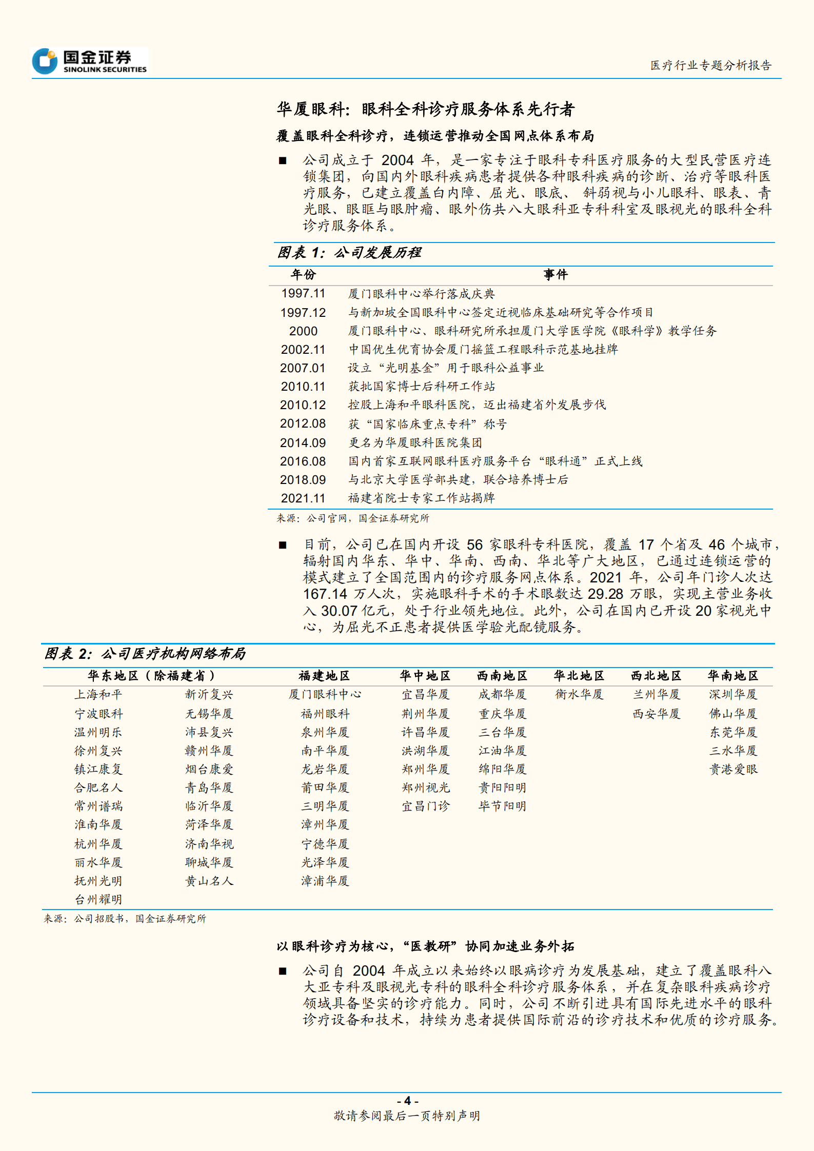 医疗行业专题分析报告：华厦眼科招股说明书梳理-220922.pdf 第4页