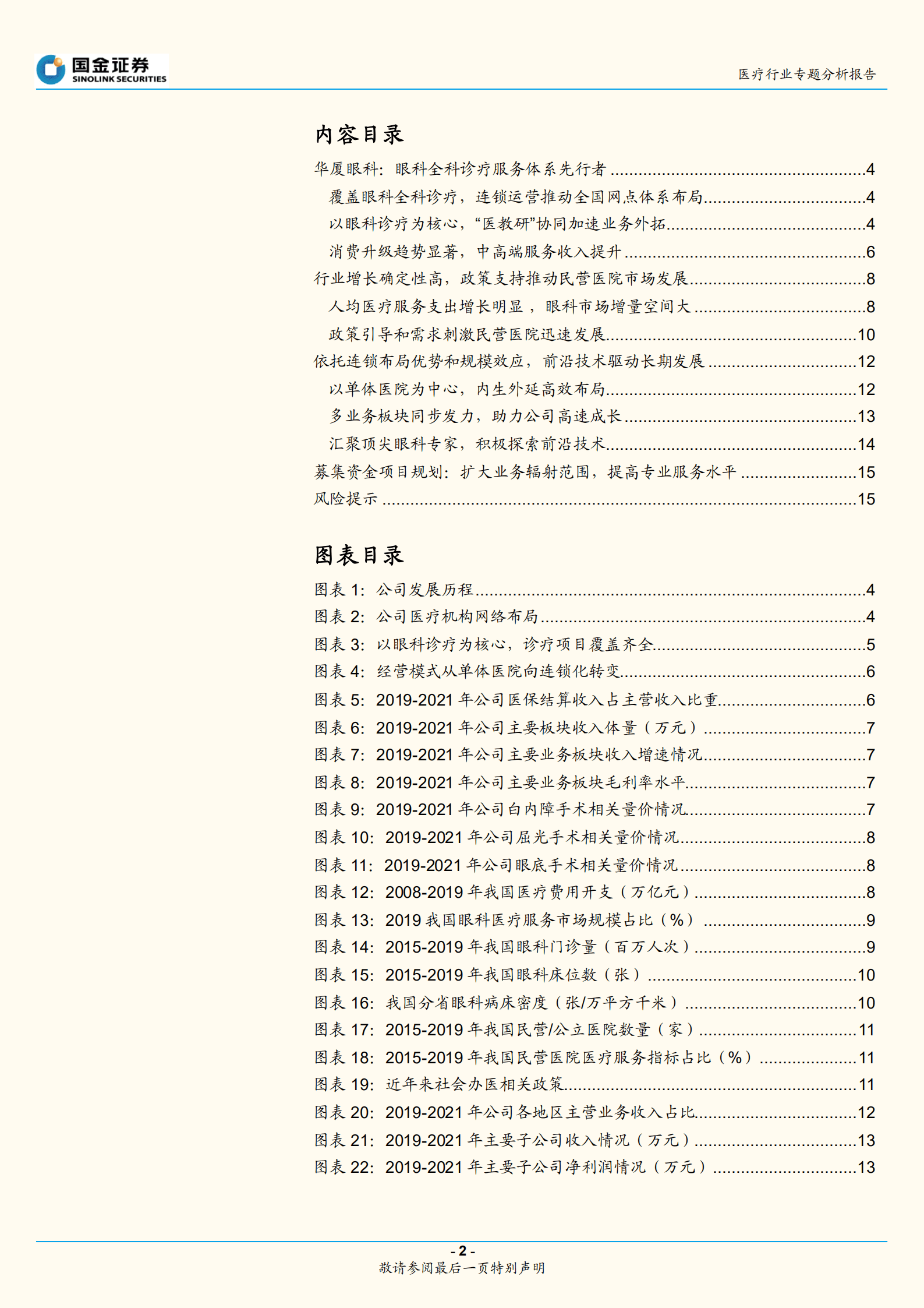 医疗行业专题分析报告：华厦眼科招股说明书梳理-220922.pdf 第2页