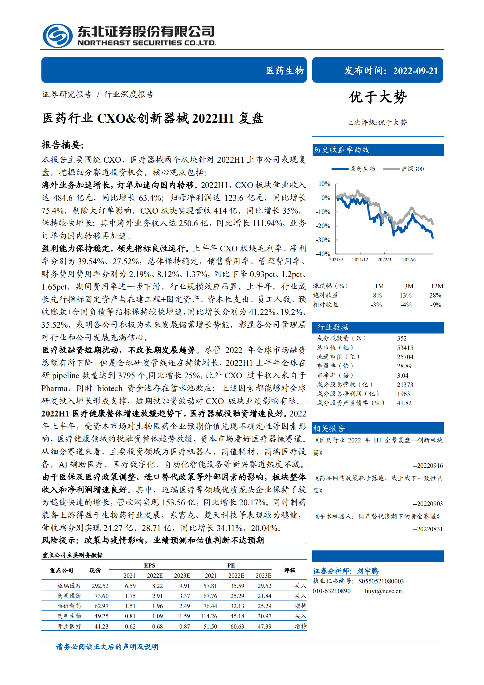 医药生物行业:医药行业cxo&创新器械2022h1复盘-220921(31页).