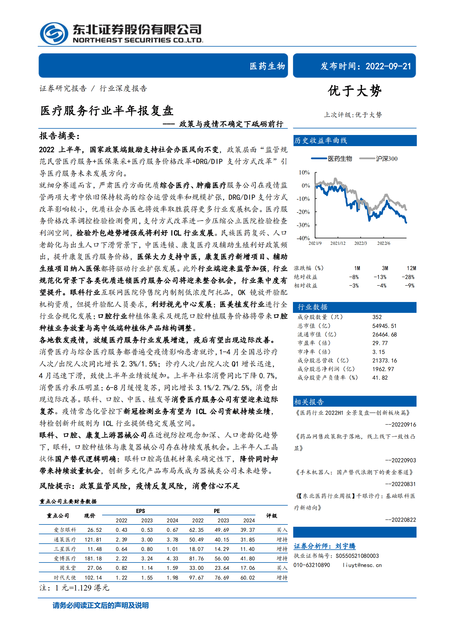 医疗服务行业半年报复盘：政策与疫情不确定下砥砺前行-220921.pdf 第1页